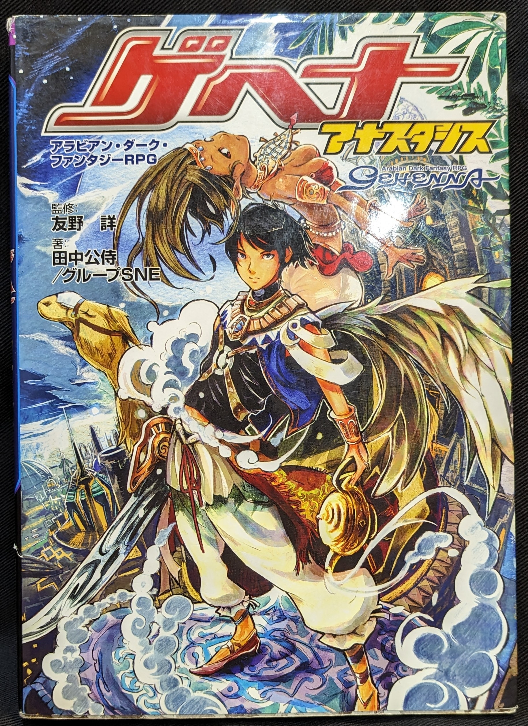 ゲヘナ?アナスタシス (ジャイブTRPGシリーズ) - 旧機種