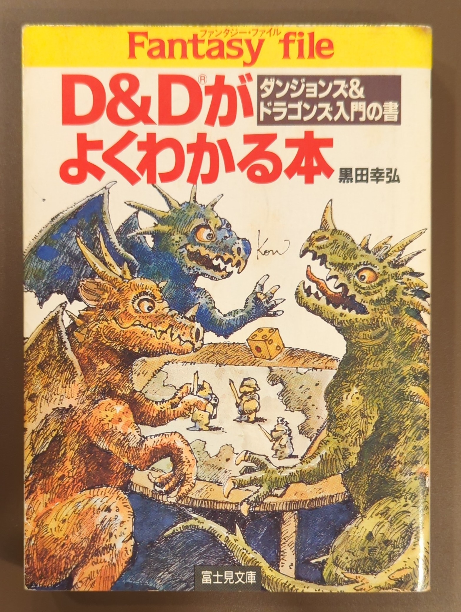 富士見書房 富士見ドラゴンブック 黒田幸弘 D&Dがよくわかる本