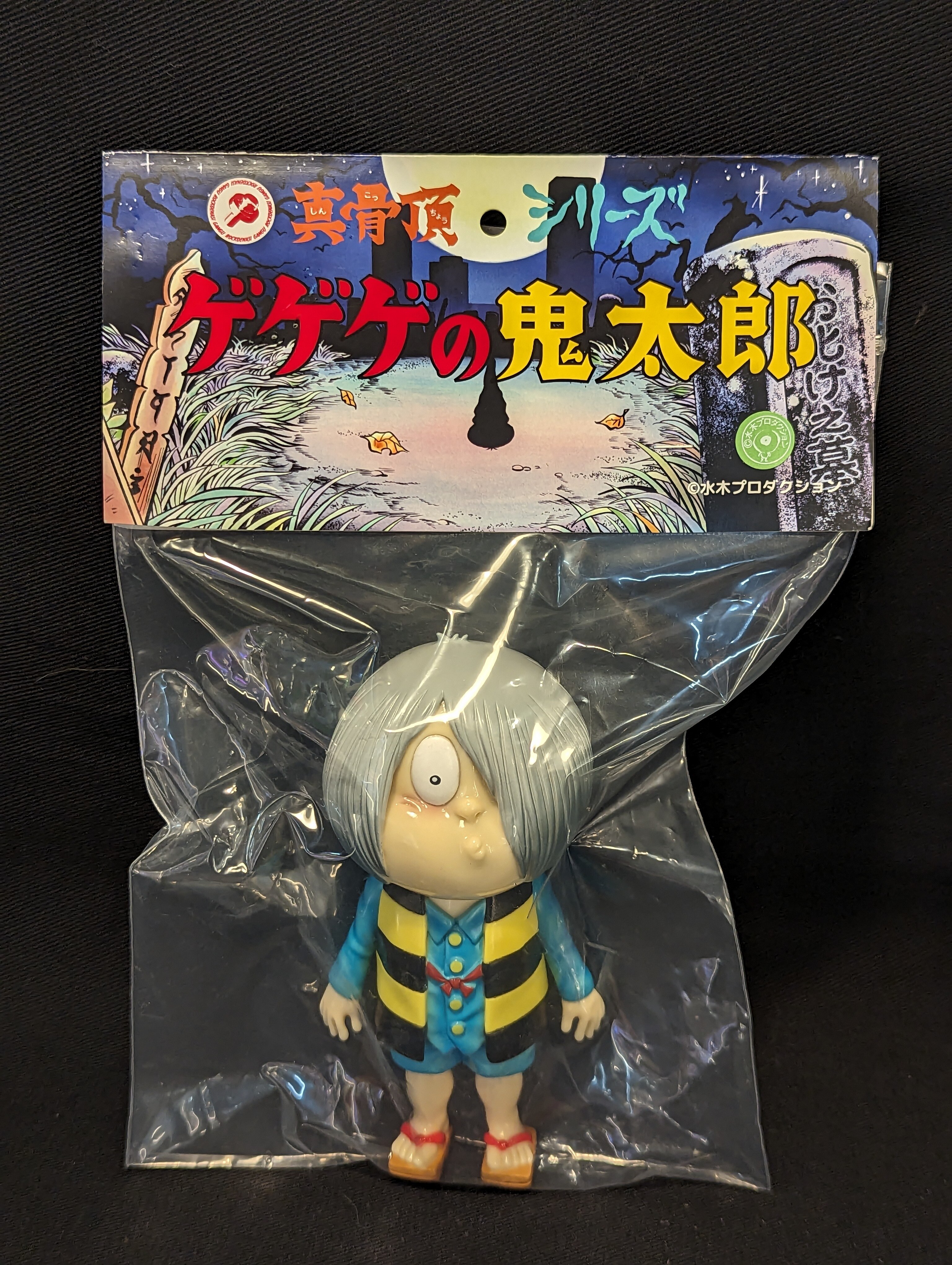 佐野商店 ロクでナシ玩具 真骨頂シリーズ ゲゲゲの鬼太郎 ソフビ-