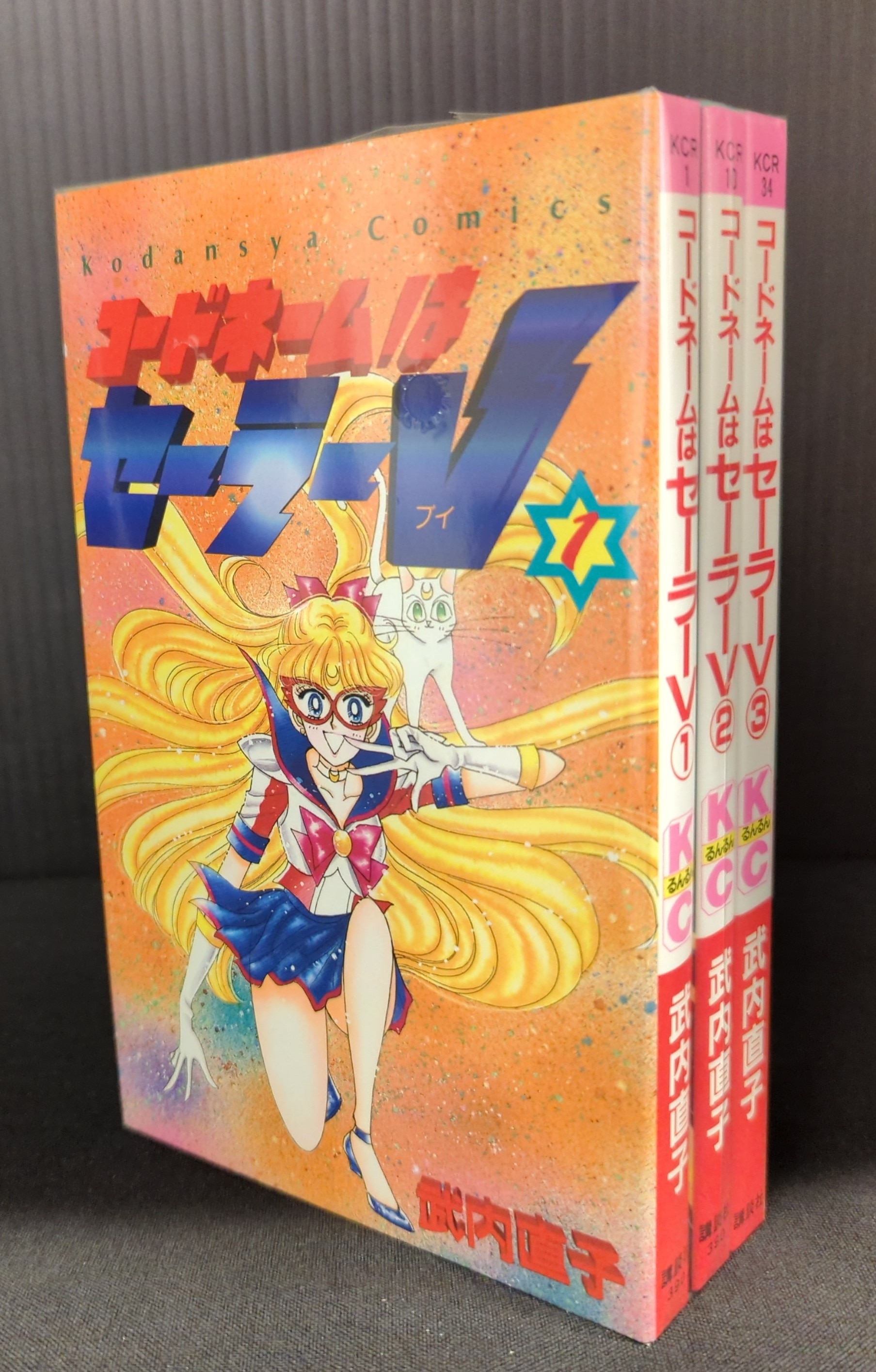 全巻 初版】美少女戦士セーラームーン 1〜18 コードネームはセーラーV1 