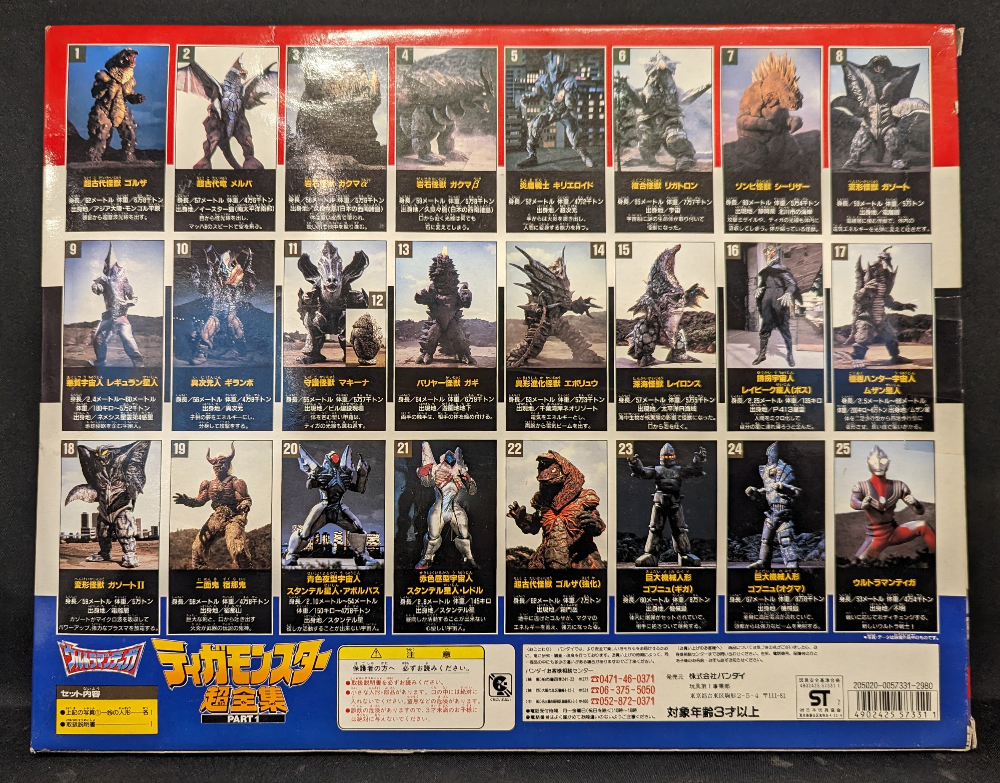 バンダイ デカモンスター 超全集 PART1 25体セット フィギュア