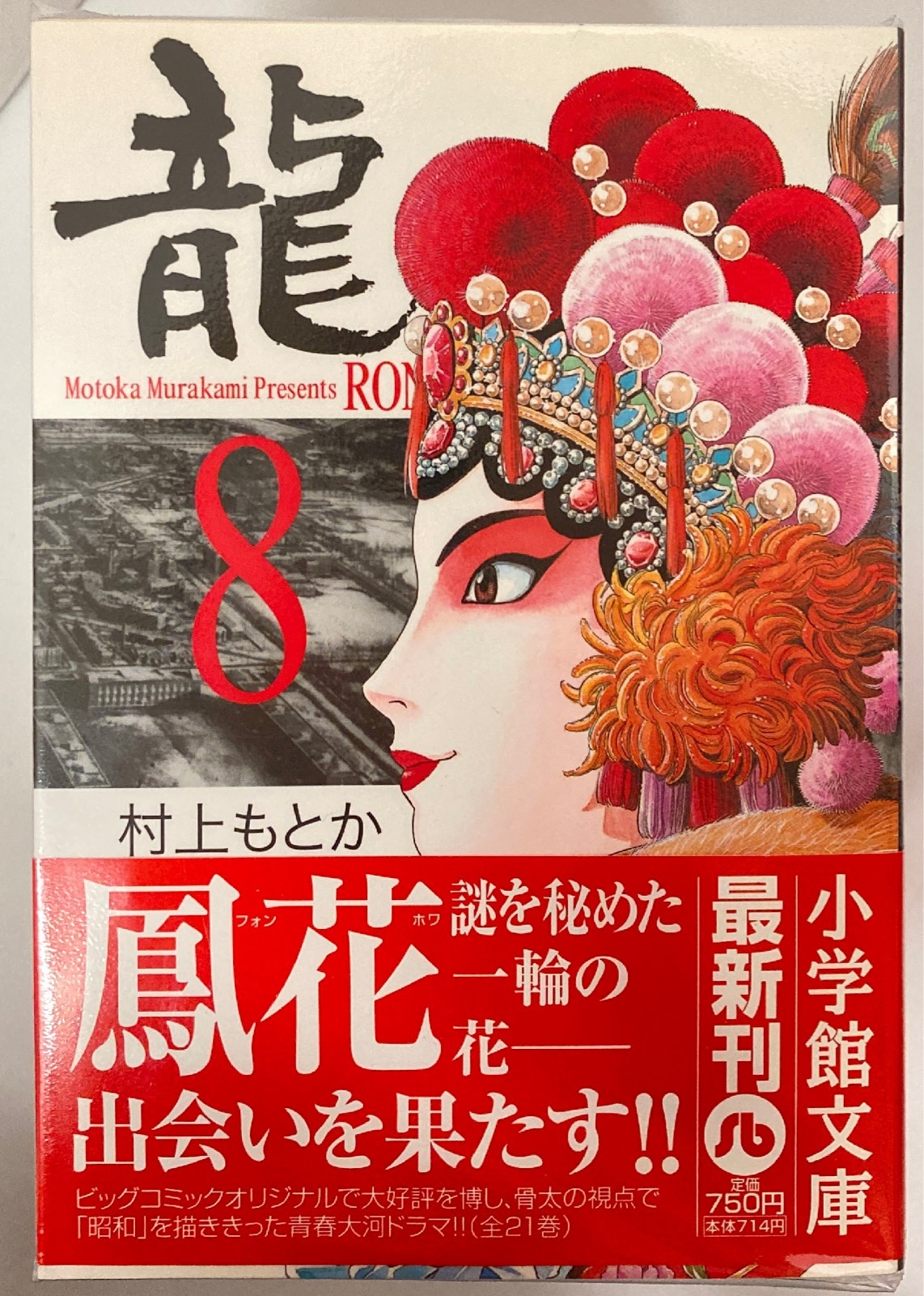 龍 -RON- 村上 もとか文庫 全巻 全21巻セット - 全巻セット