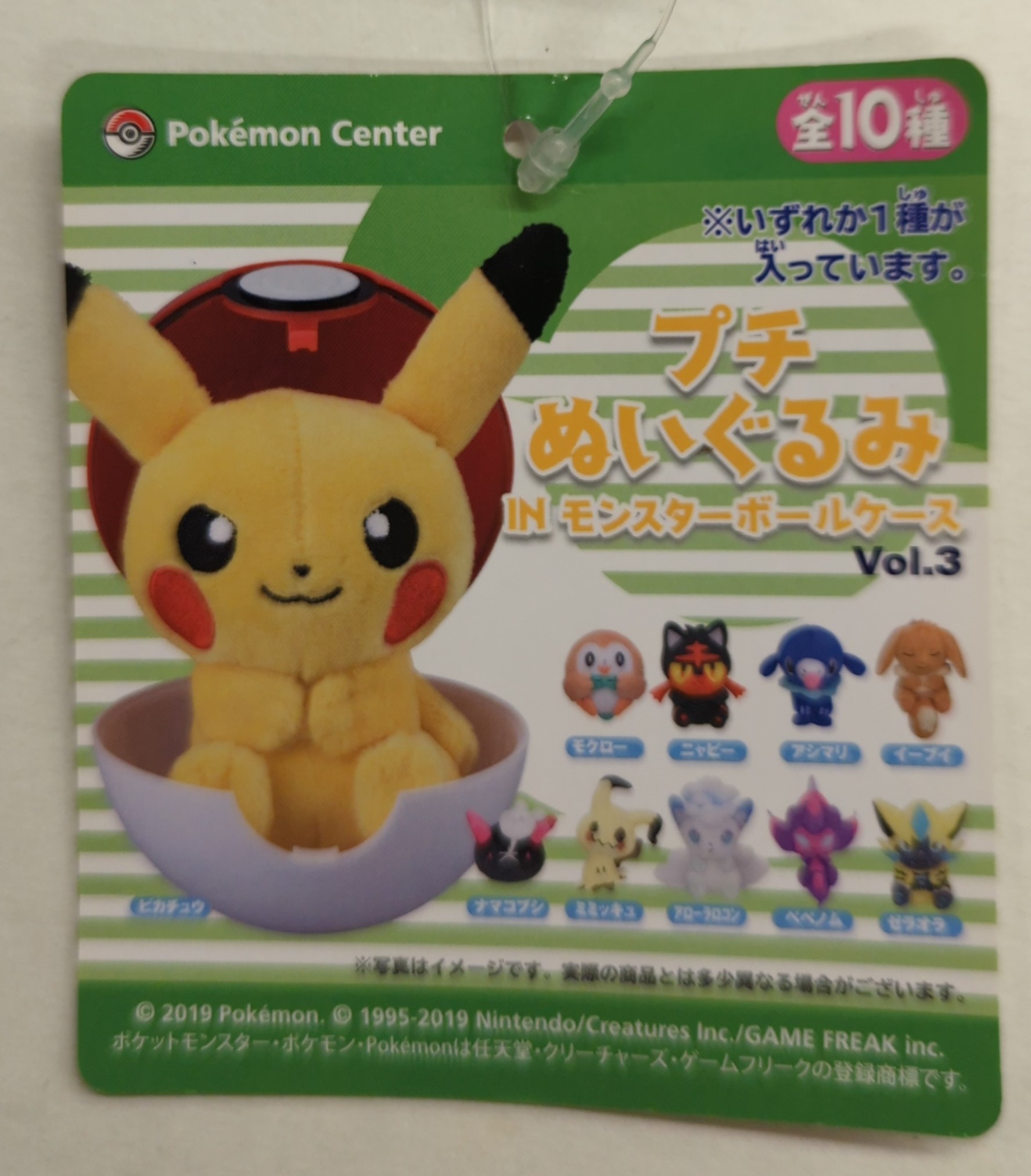 ポケモンセンター プチぬいぐるみ IN モンスターボールケース