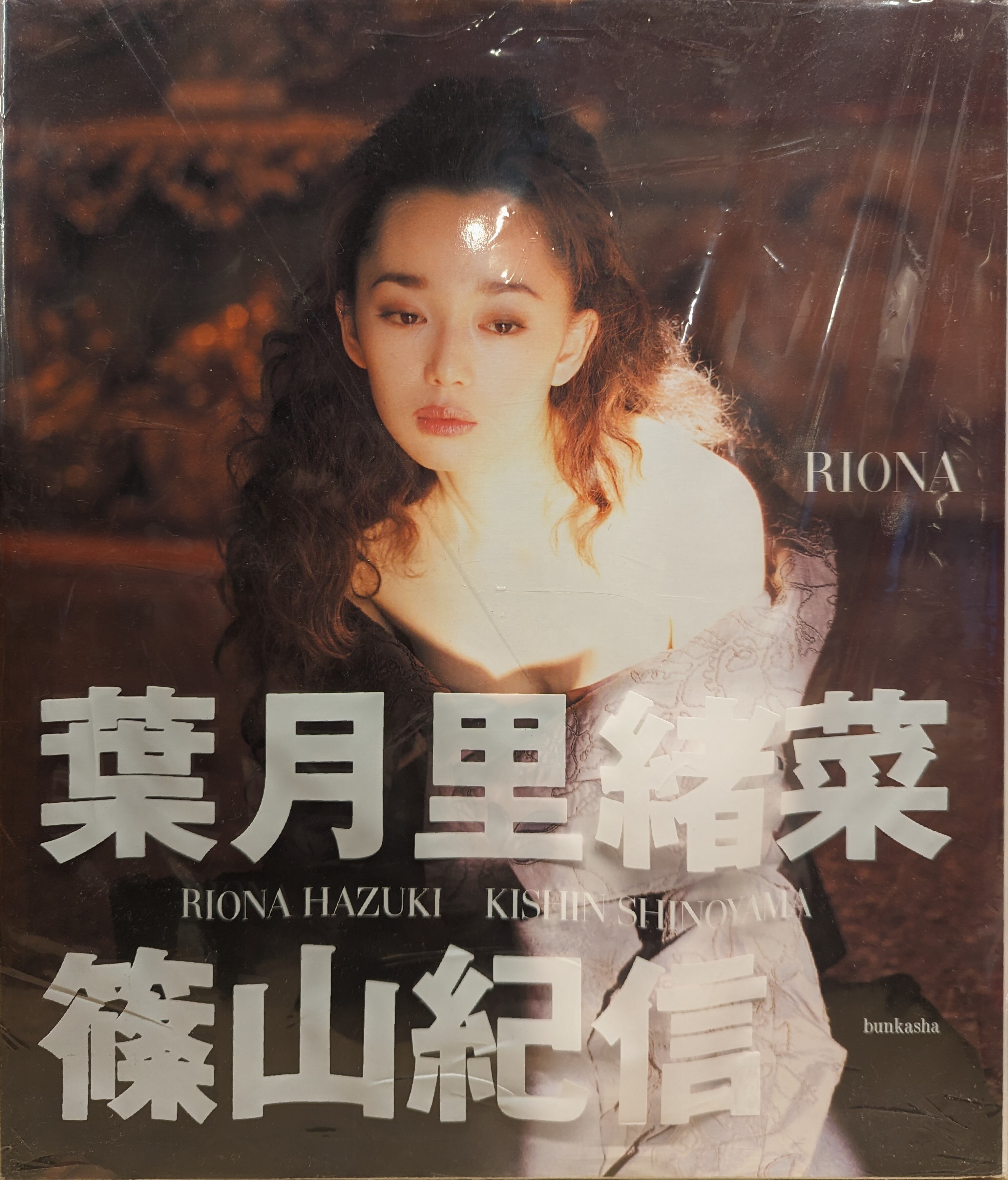 送料無料 葉月里緒菜 写真集 RIONA うまく HAZUKI 篠山紀信 ぶん