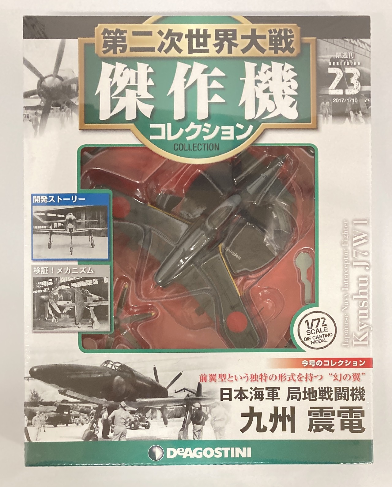 デアゴスティーニ 1/72第二次世界大戦傑作機コレクション 日本海軍 局 