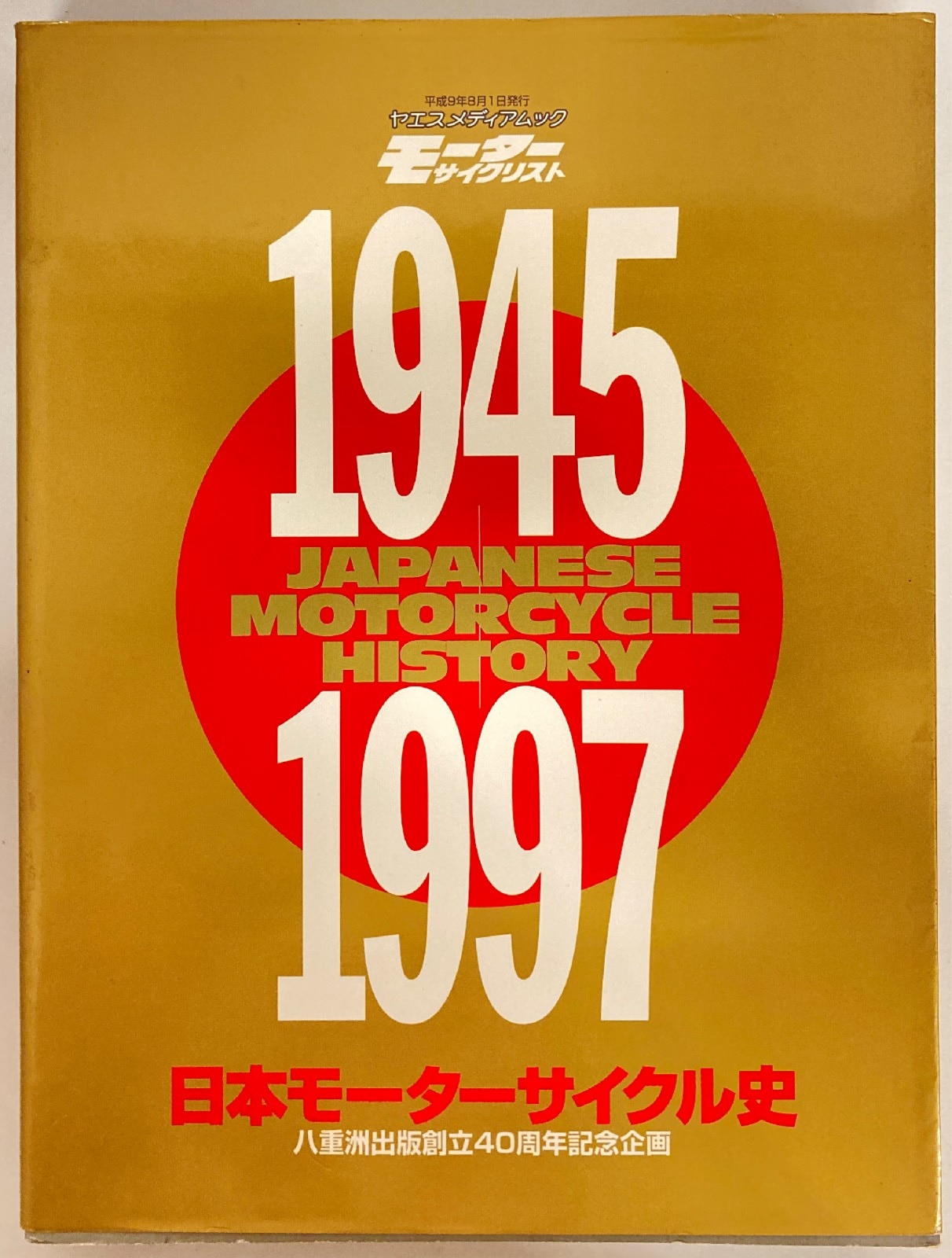 八重洲出版 ヤエスメディアムック 日本モーターサイクル史 1945 1997