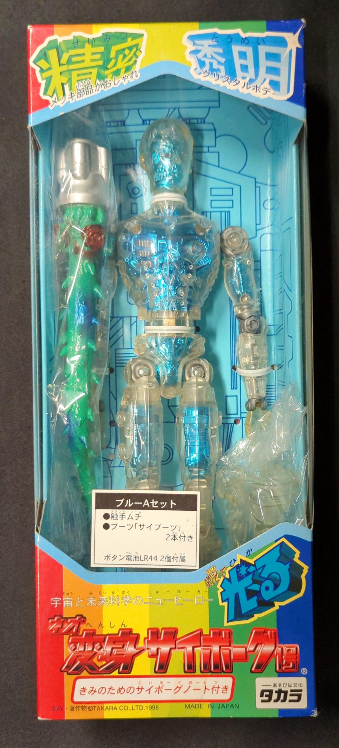 入荷中 タカラ ネオ変身サイボーグ1号 ブルーAセット/ネオ変身 SF・ファンタジー・ホラー