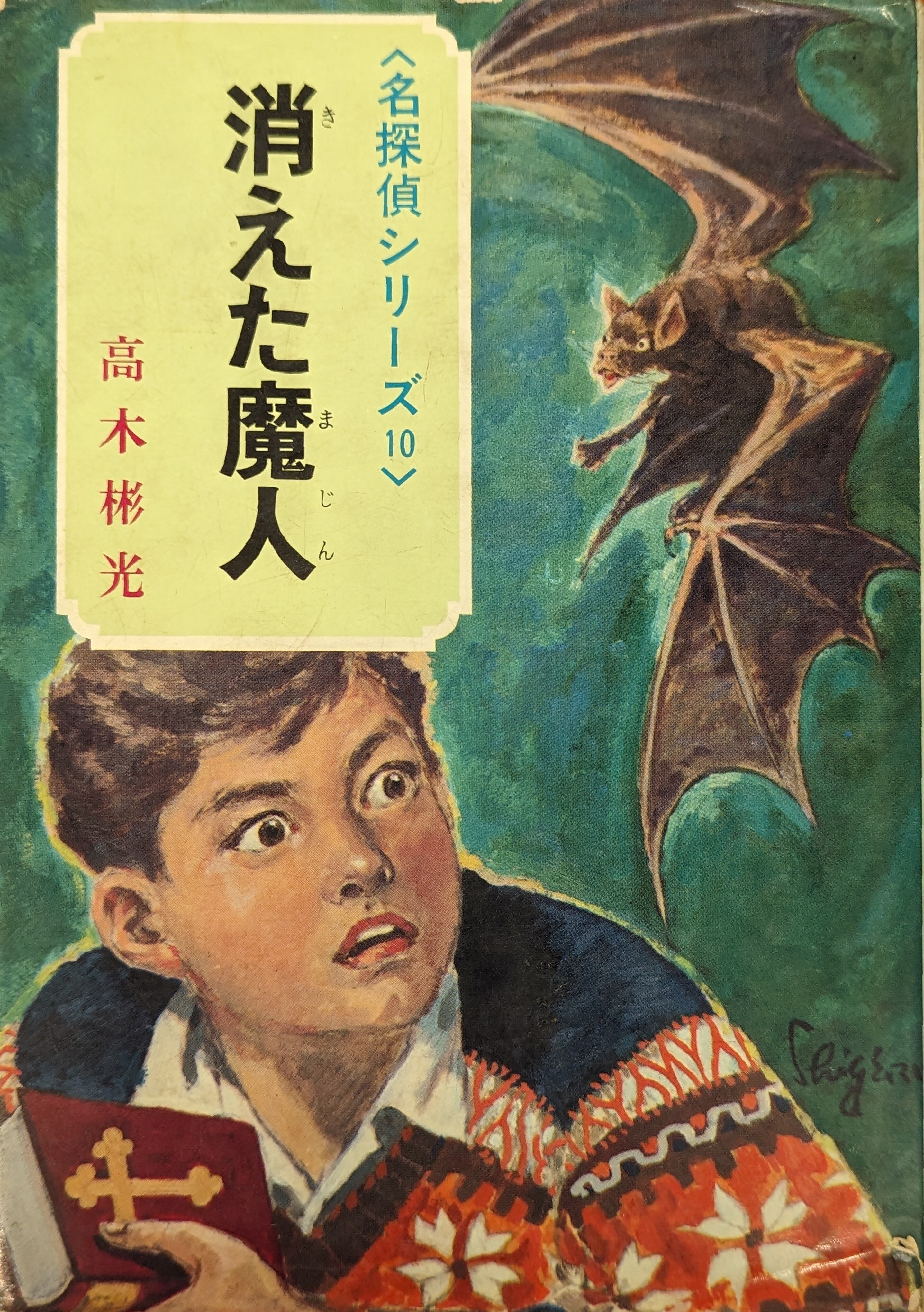 消えた魔人 名探偵シリーズ10 ポプラ社 高木彬光 | 古本よみた屋