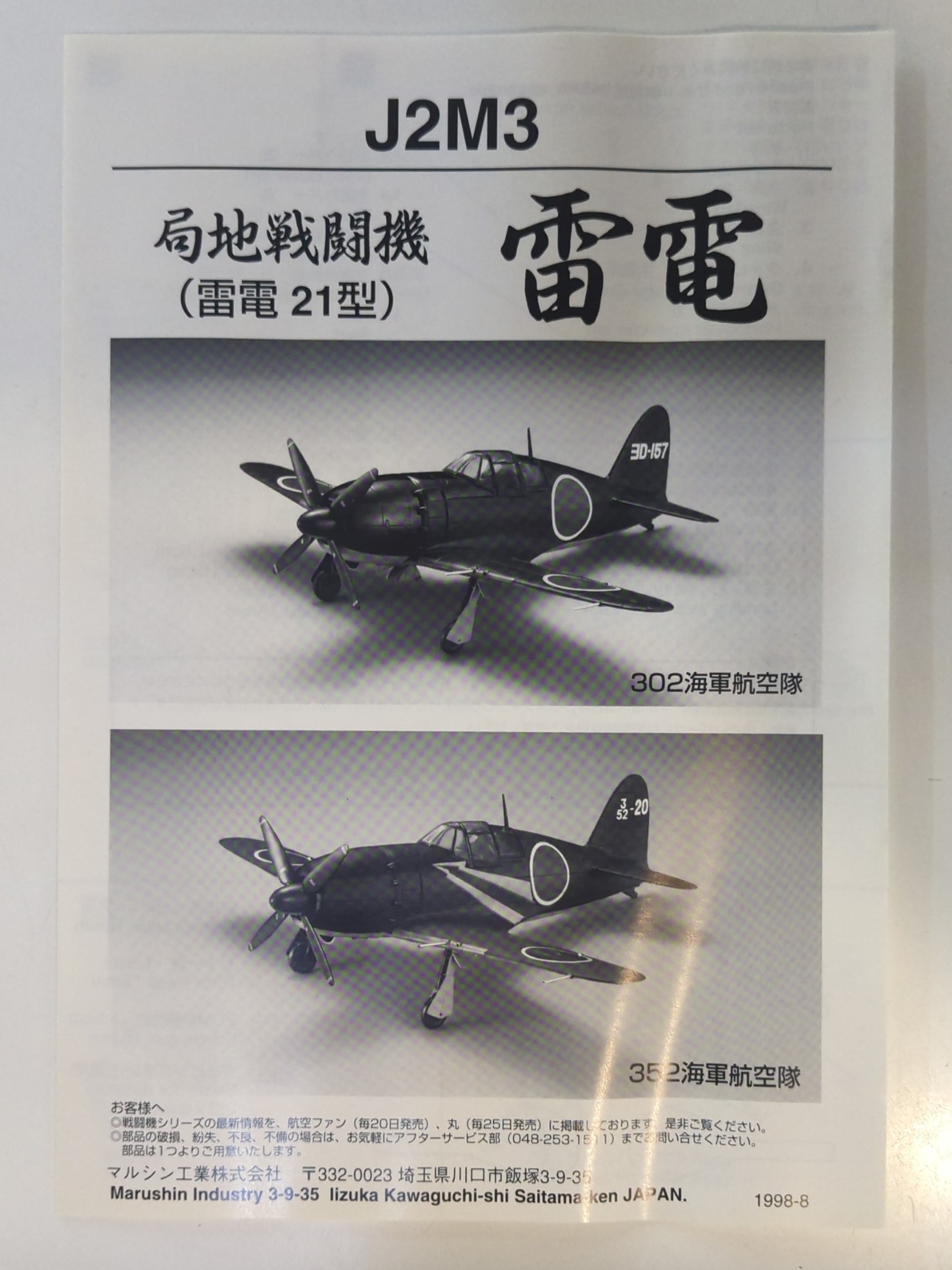 マルシン 金属製戦闘機モデルシリーズ 局地戦闘機 雷電21型 特別塗装