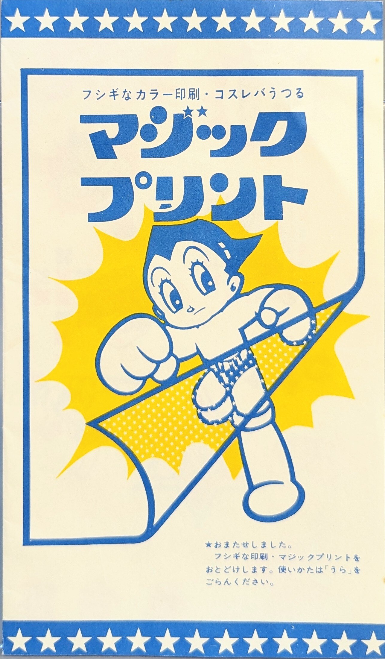 昭和レトロ・マジックプリント・1枚・鉄腕アトムシール・明治