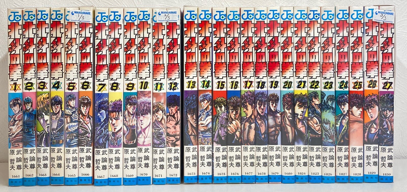 集英社 ジャンプコミックス 原哲夫 北斗の拳 全27巻 初版セット