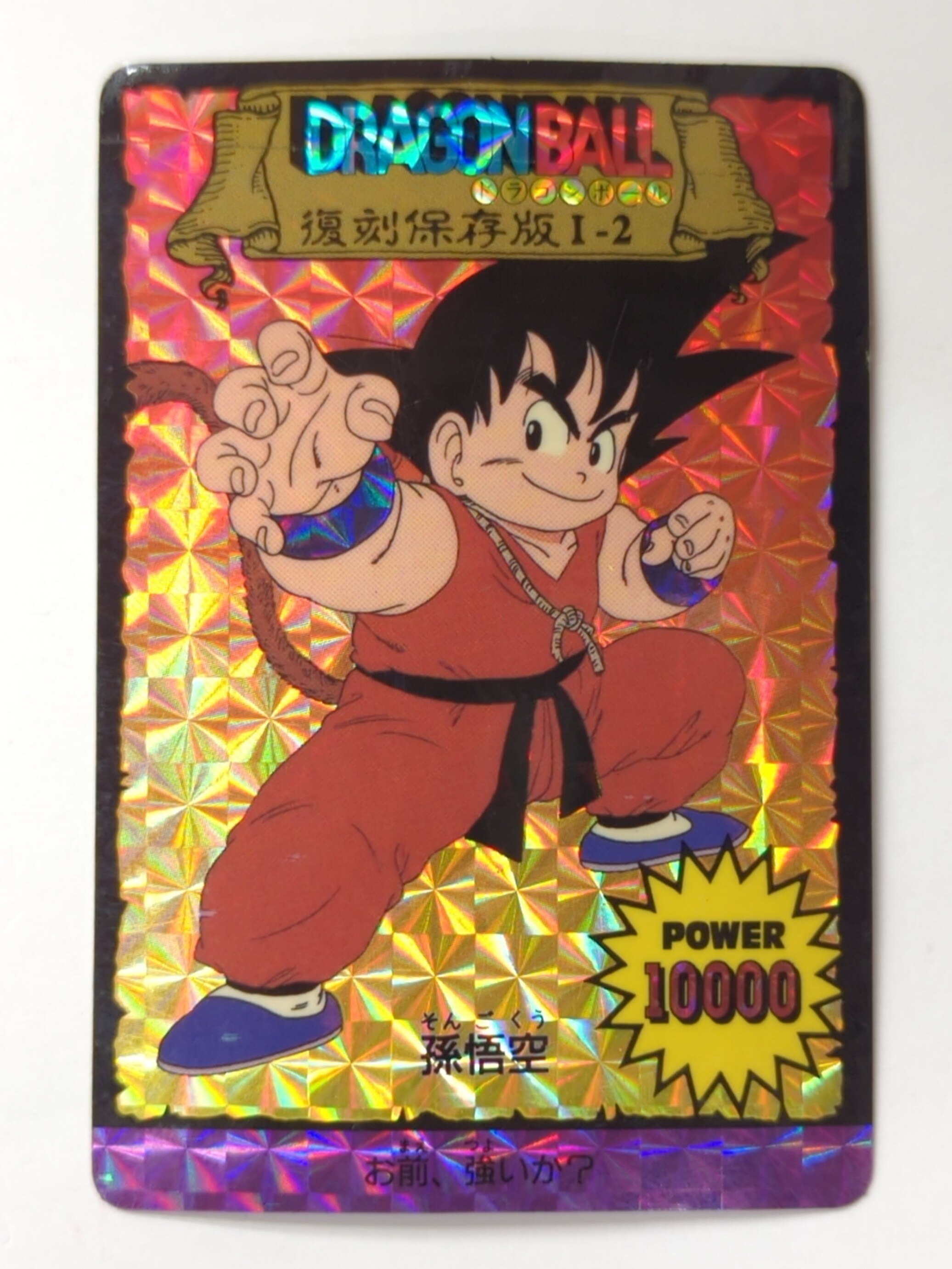アマダ】ドラゴンボール② 孫悟空