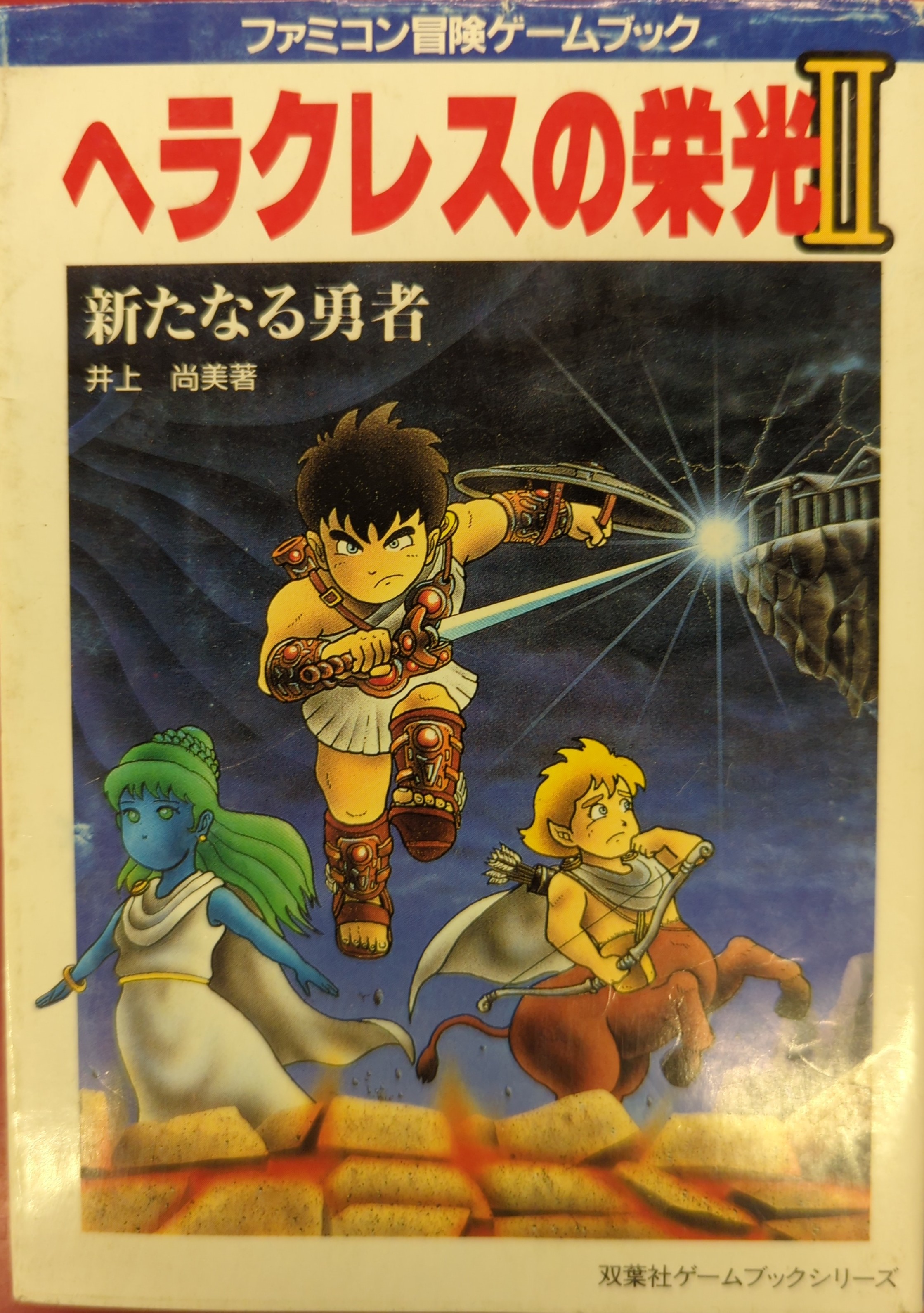 双葉社 ファミコン冒険ゲームブック 井上尚美 ヘラクレスの栄光