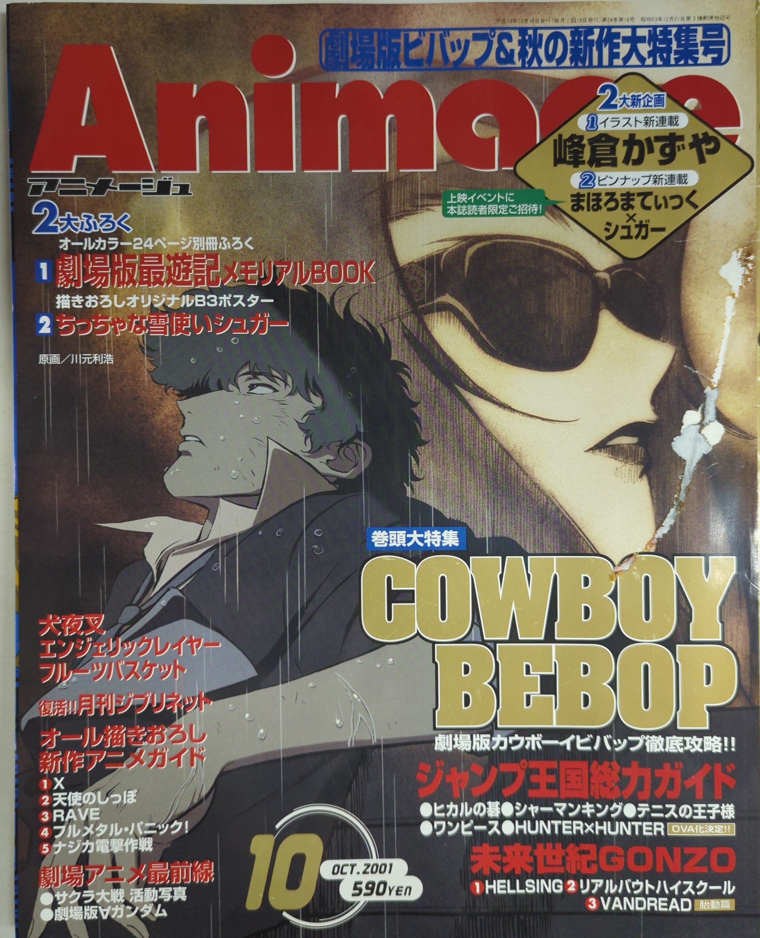 徳間書店 2001年(平成13年)のアニメ雑誌 アニメージュ2001年(平成13年