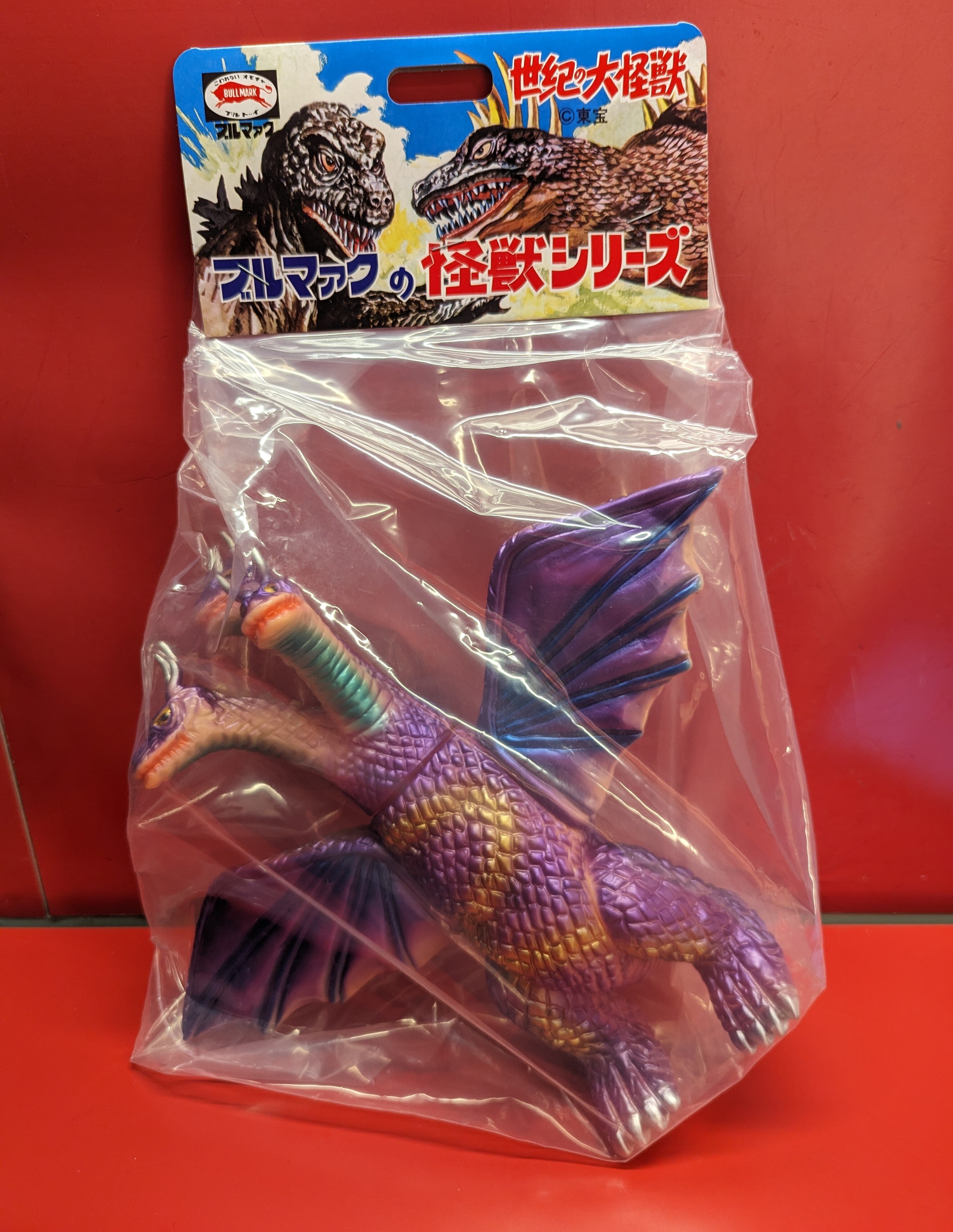 ブルマァク ブルマァクの怪獣シリーズ キングギドラ 肌色成型 パープル 