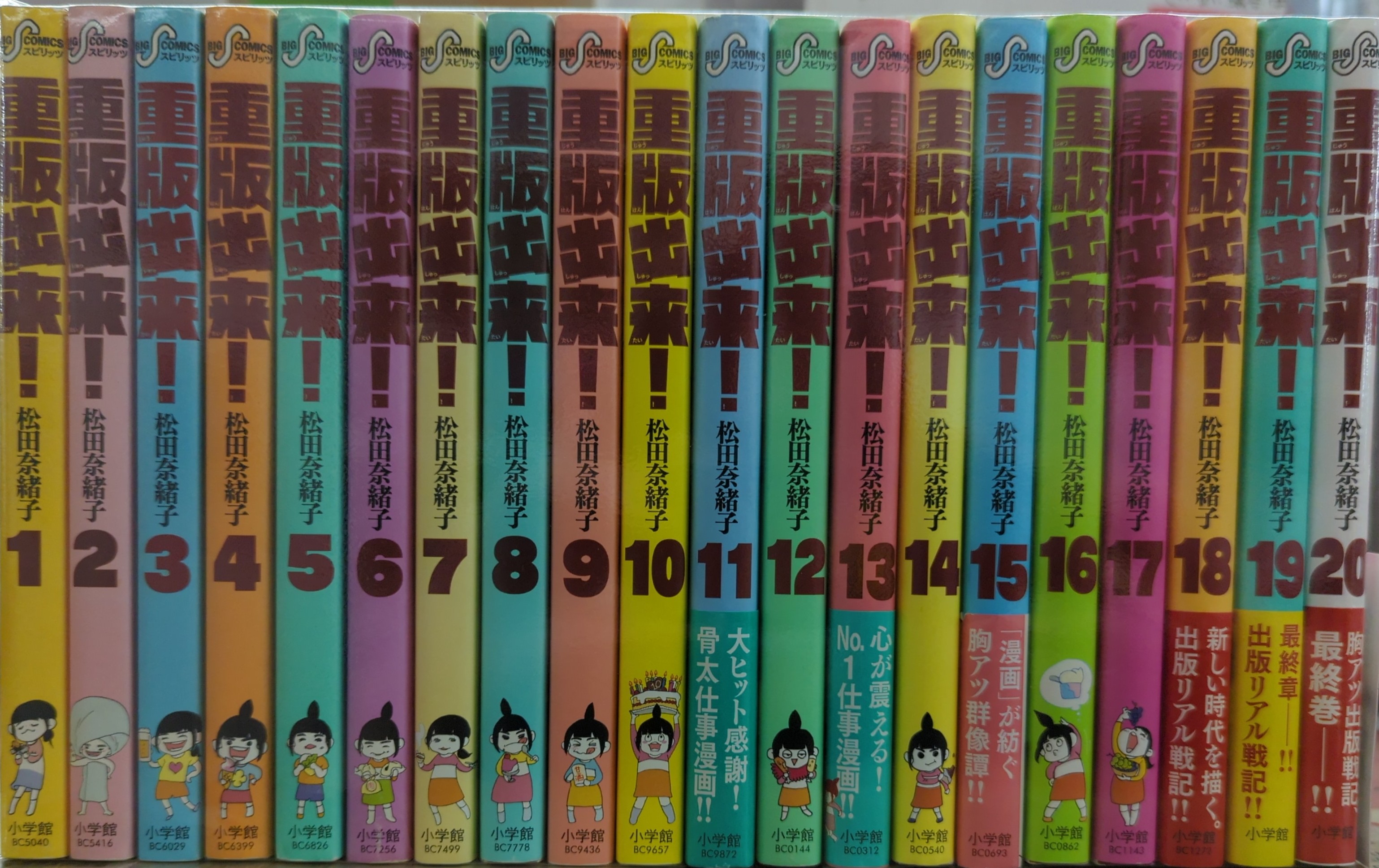 小学館　ビッグコミックス　まんだらけ　Mandarake　松田奈緒子　全20巻　重版出来!　セット