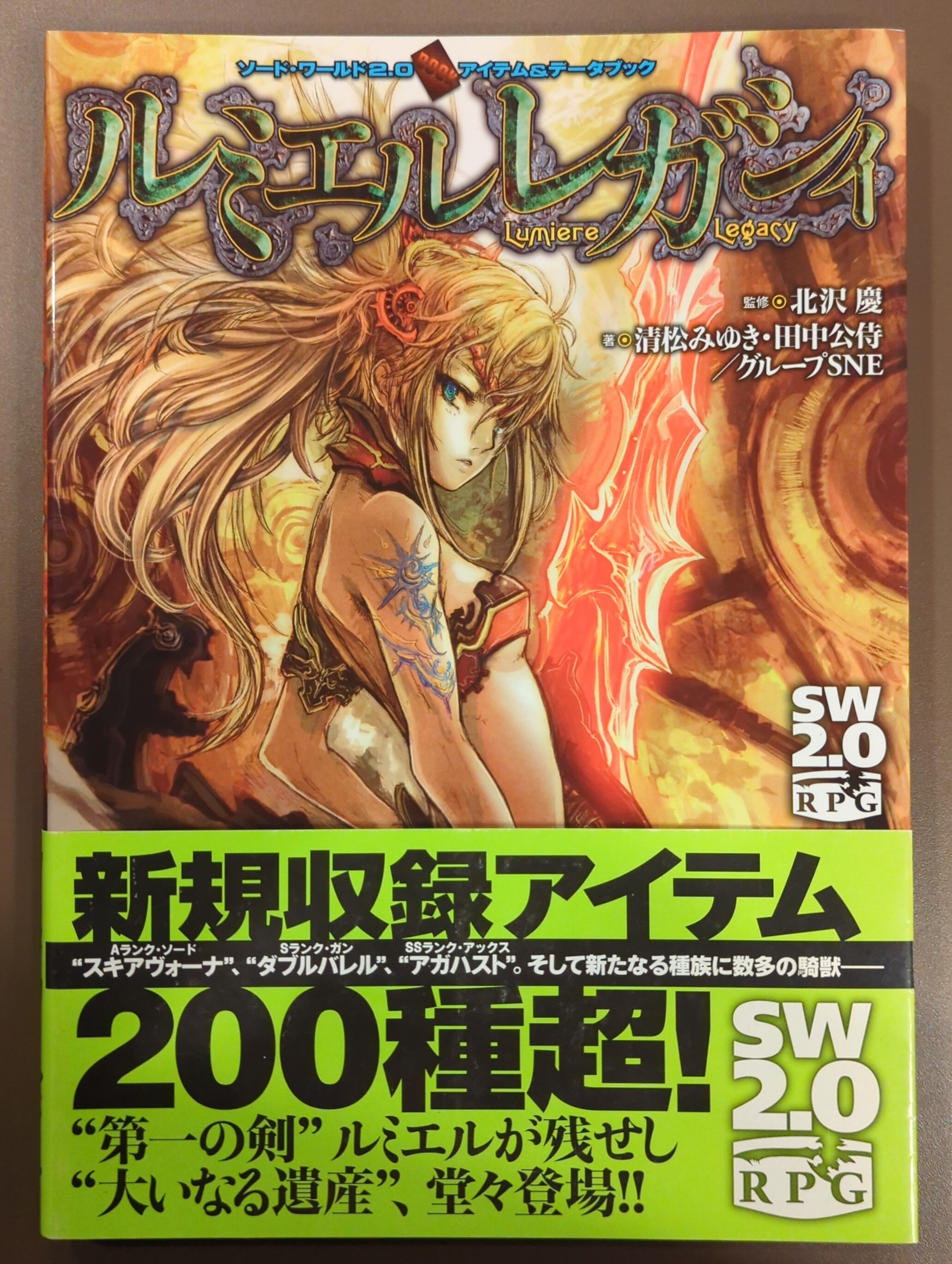 KADOKAWA 清松みゆき ルミエルレガシィ/ソード・ワールド2.0アイテム&データブック まんだらけ Mandarake