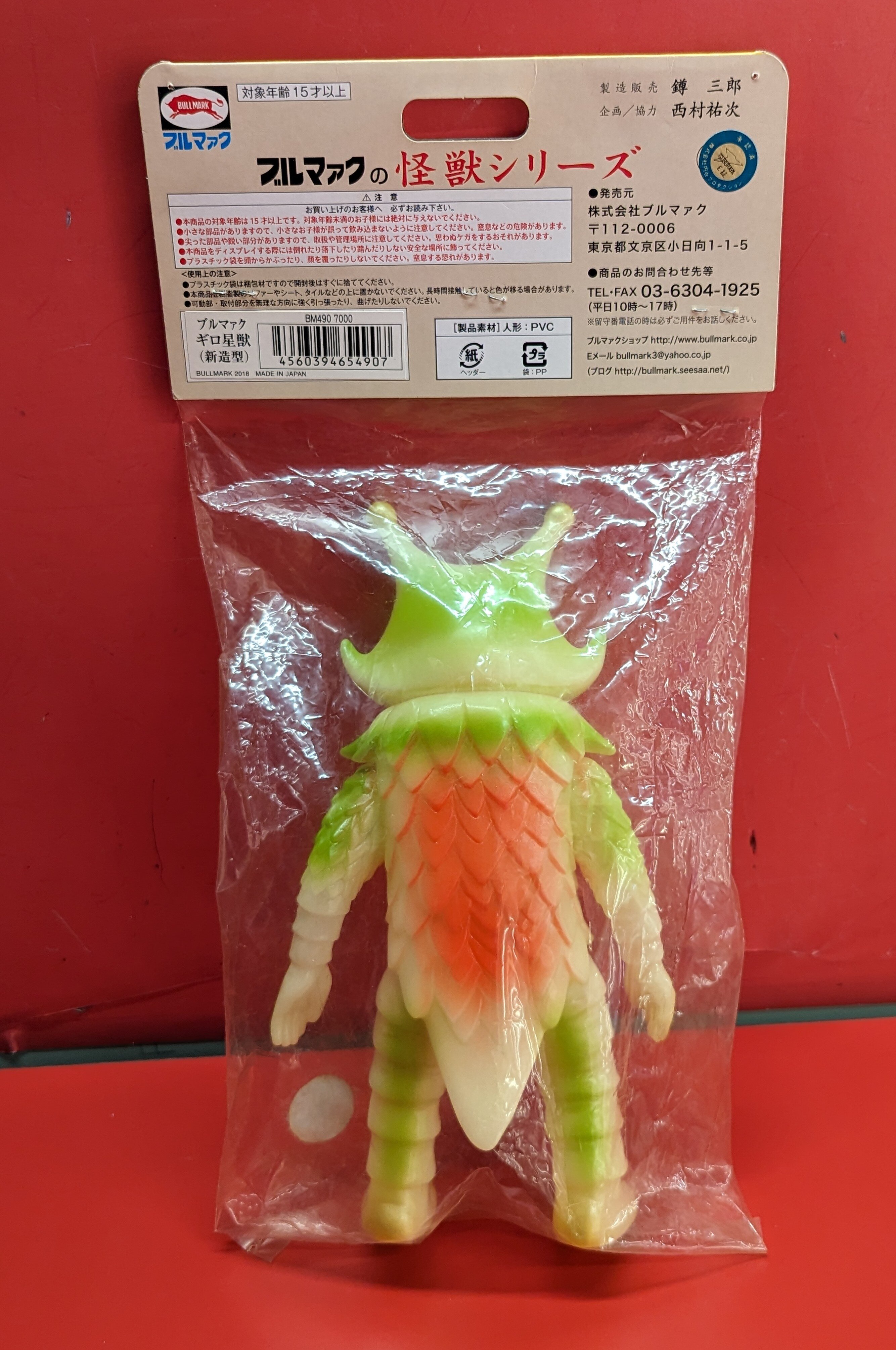 ブルマァク ギロ星獣 新品未開封 ソフビ - メルカリ