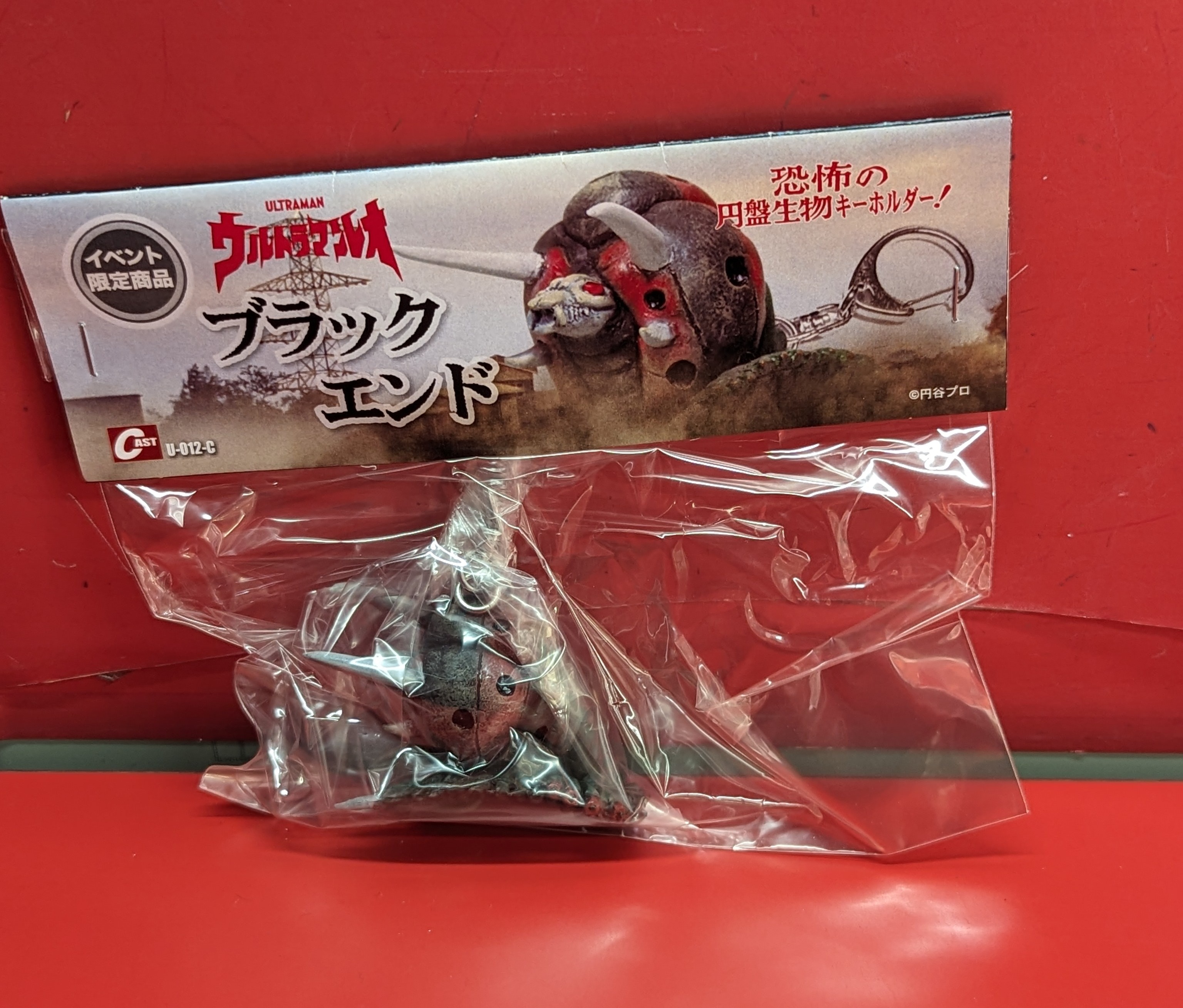 キャスト 恐怖の円盤生物キーホルダー! ブラックエンド | ありある | まんだらけ MANDARAKE