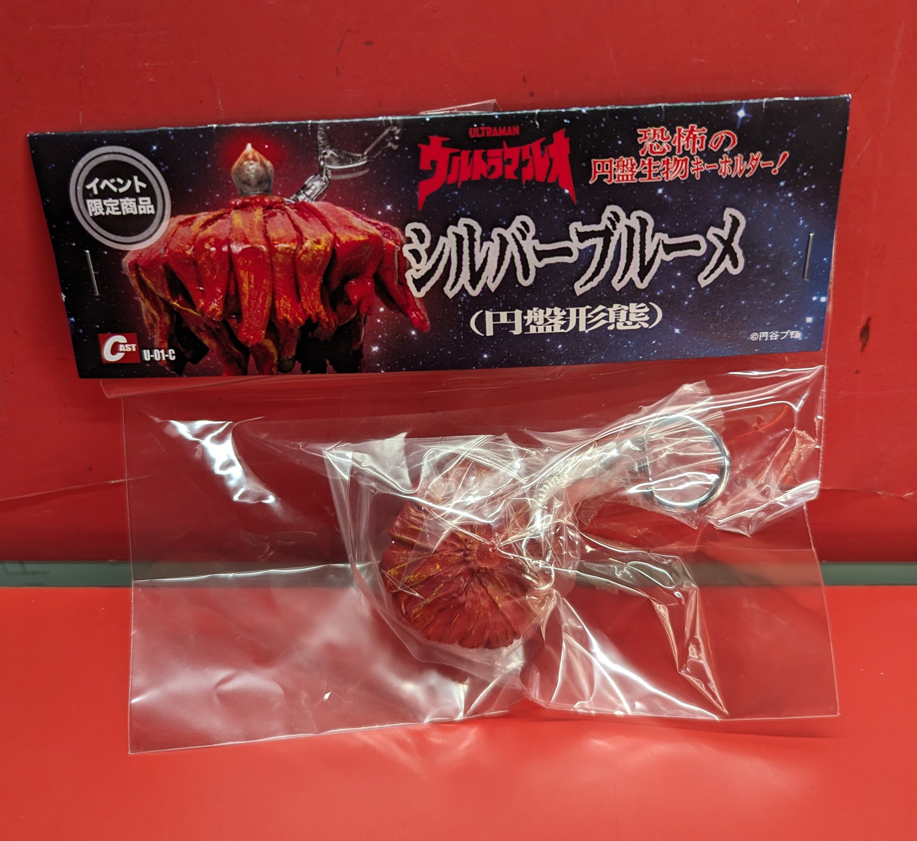 キャスト 恐怖の円盤生物キーホルダー!シルバーブルーメ(円盤形態) | ありある | まんだらけ MANDARAKE