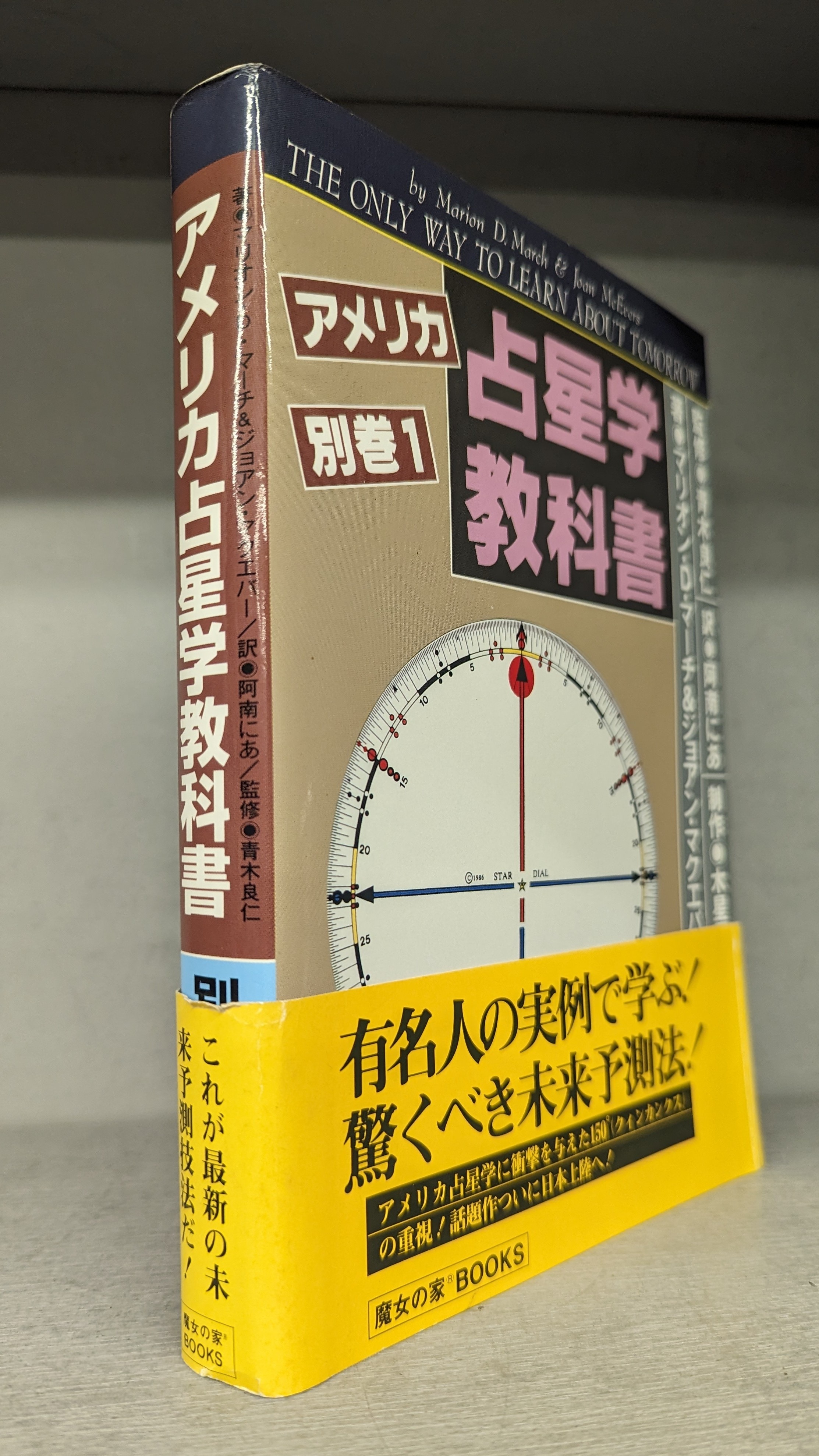 アメリカ占星学教科書 (第1巻) (MYSTIC MOON ASTROLOGY 5