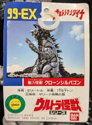 バンダイ ウルトラ怪獣シリーズ クローンシルバゴン 99-EX