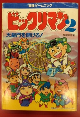 大人気アイテム ビックリマン2 早く 天聖門を開けろ！ 冒険ゲームブック TRPG