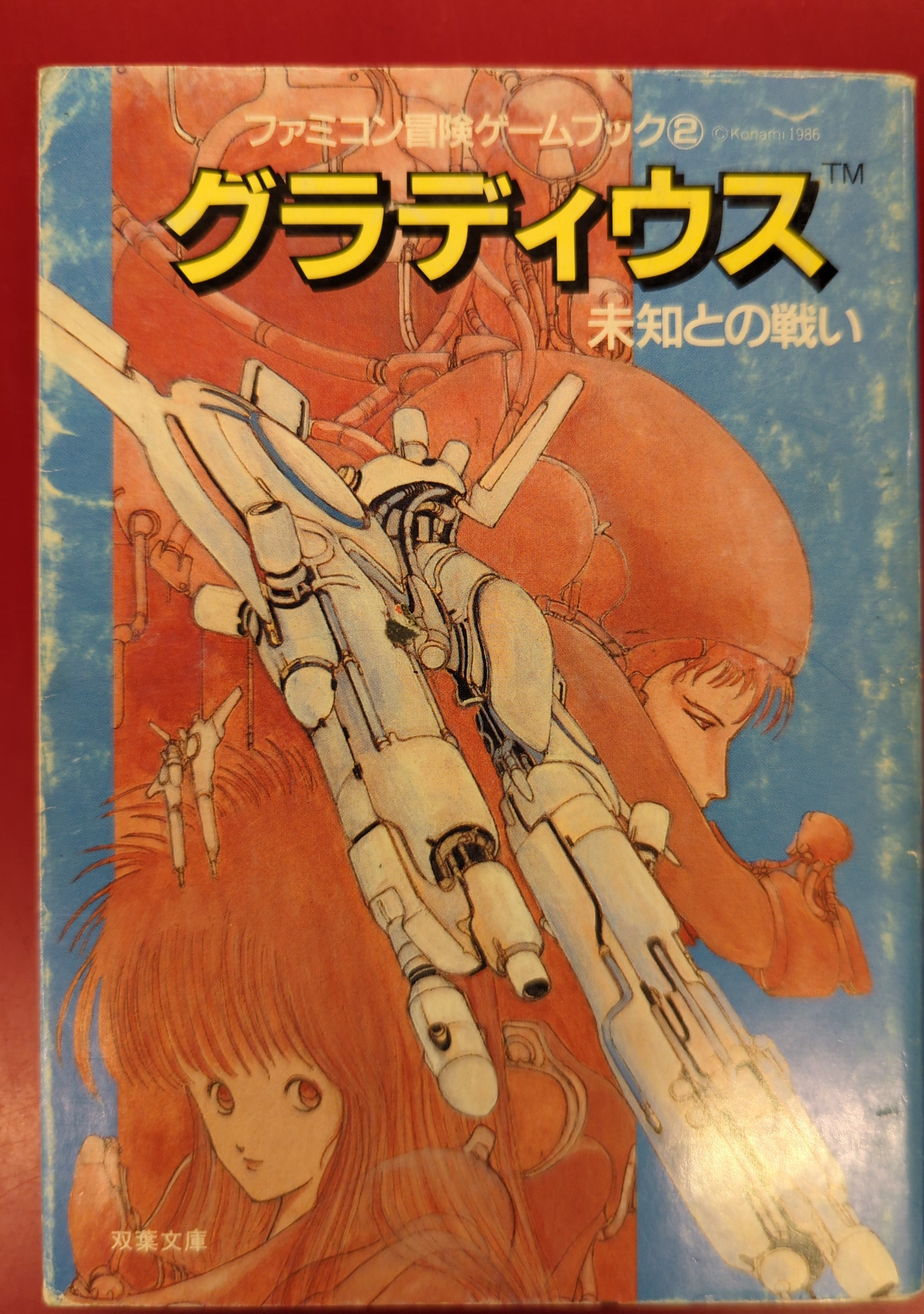 人気No.1 双葉社 ファミコン冒険ゲームブック 吉川剛史 グラディウス 未知 その他