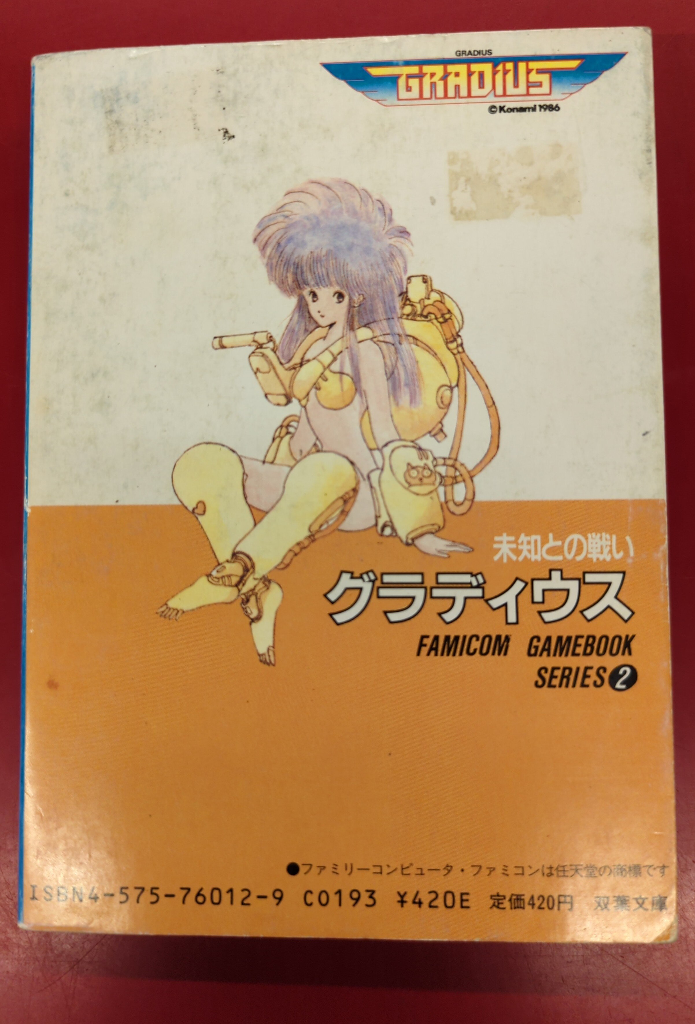 双葉社 ファミコン冒険ゲームブック 吉川剛史 グラディウス 未知