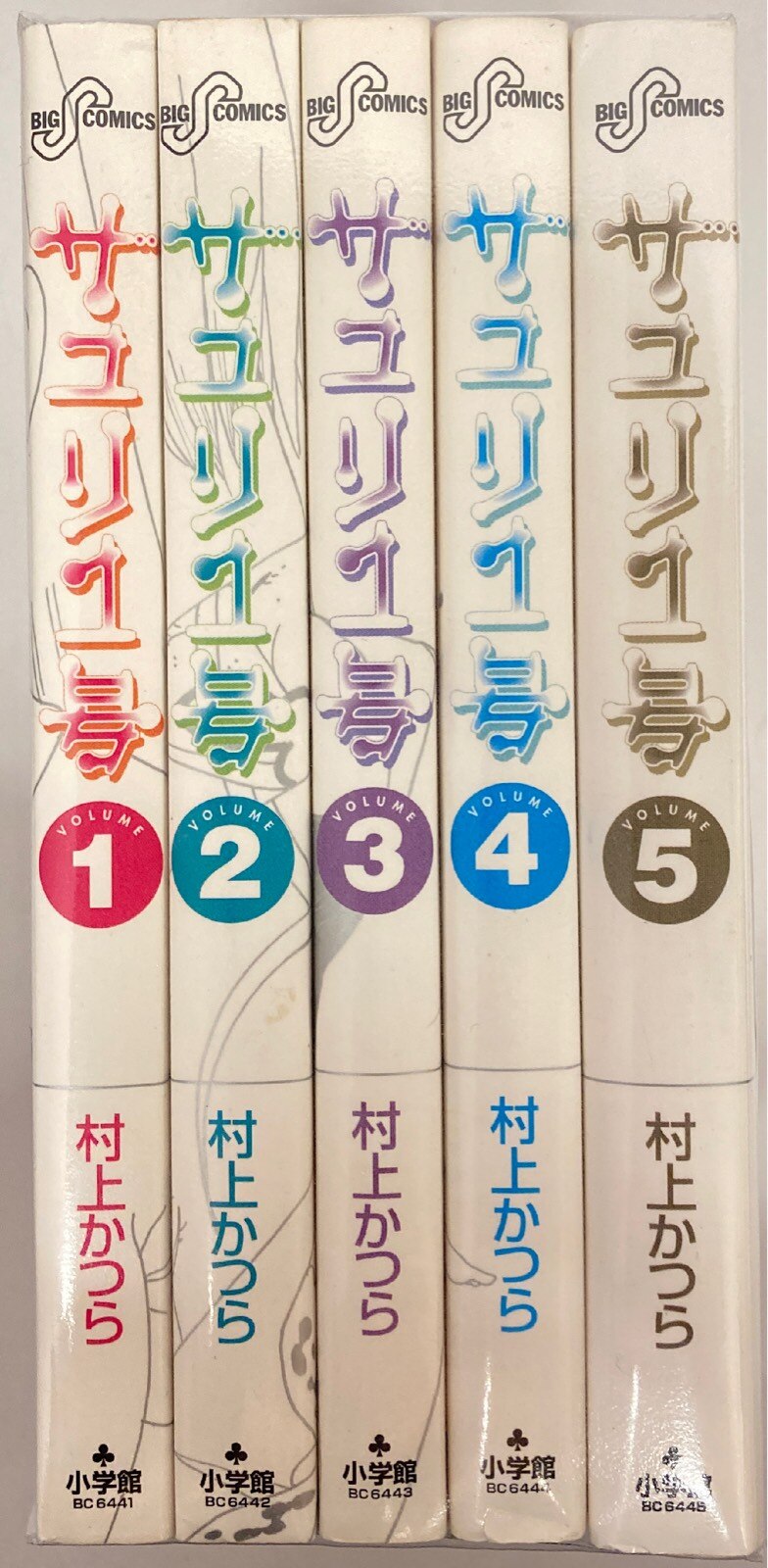 サユリ』全巻セット - 全巻セット