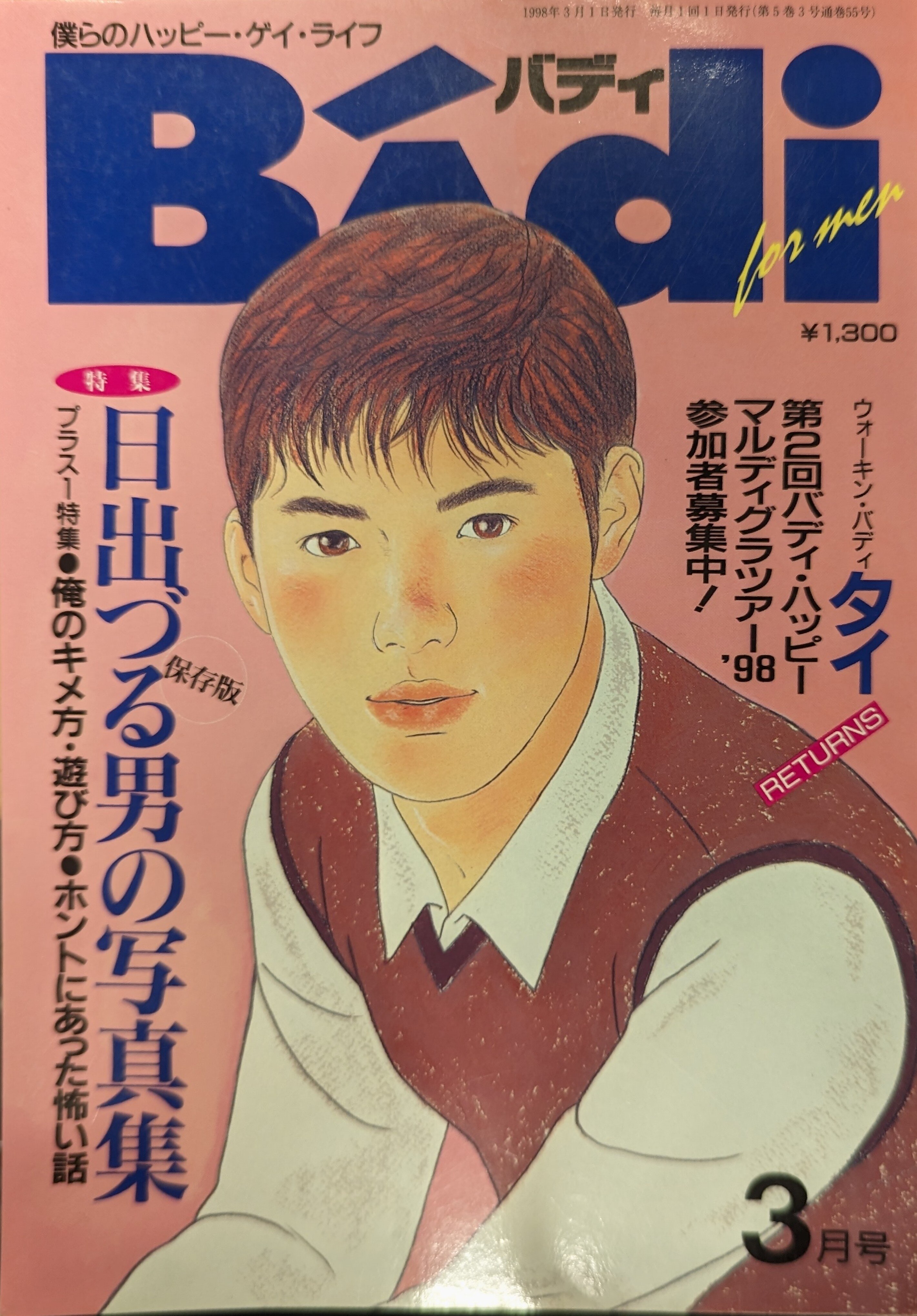 テラ出版 1998年(平成10年)のゲイ雑誌 Badi 1998年3月号 53 テラ出版 1998年(平成10年)のゲイ雑誌 Badi 1998年3月号 53