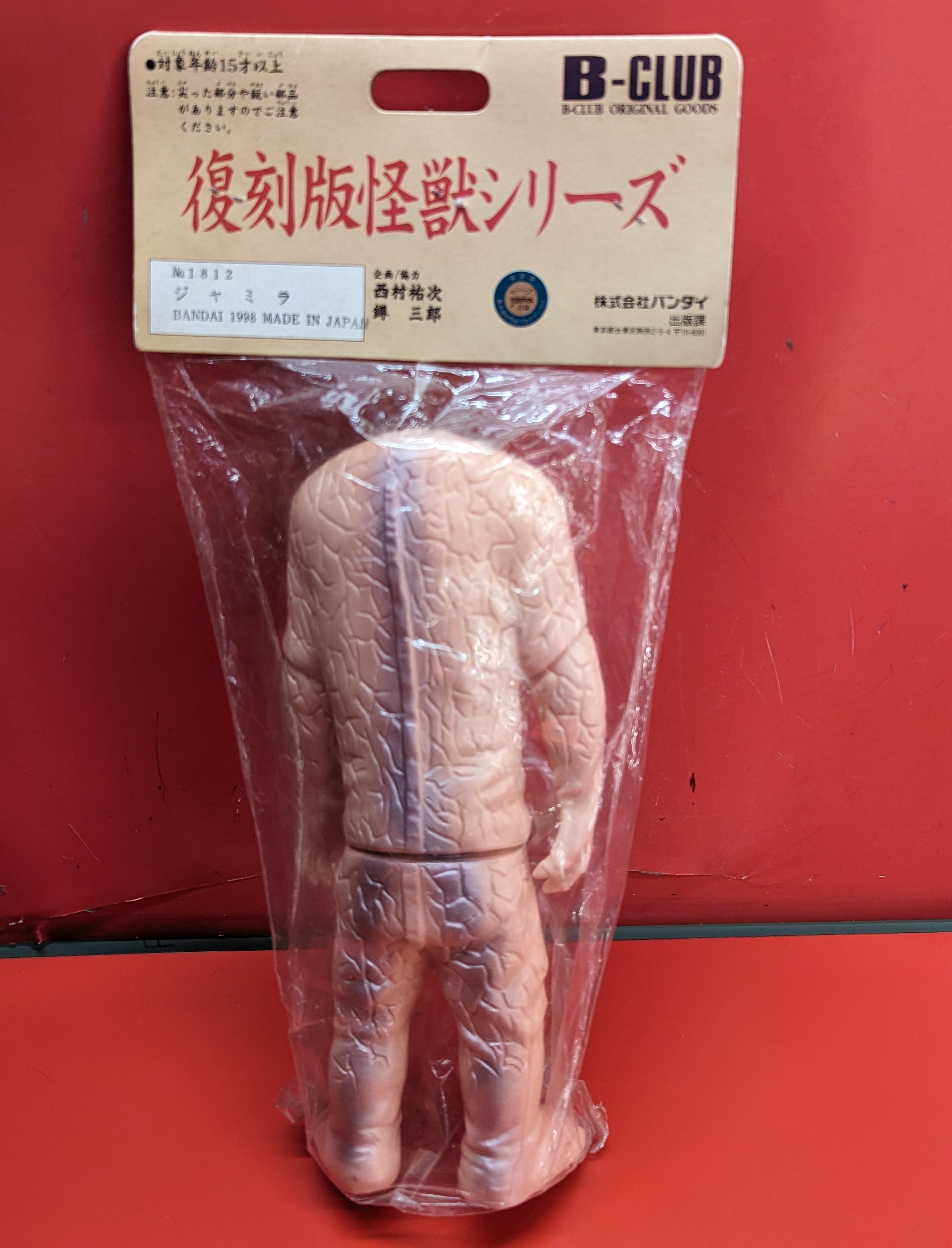 B-CLUB 復刻版怪獣シリーズ ブルマァク ジャミラ ライトピンク成型 | ありある | まんだらけ MANDARAKE