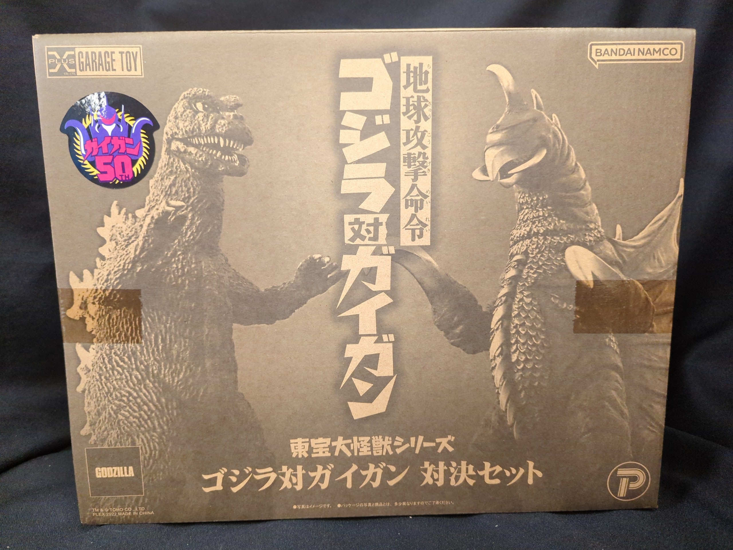 大怪獣シリーズ 東宝怪獣総進撃 ゴロザウルス バンダイ