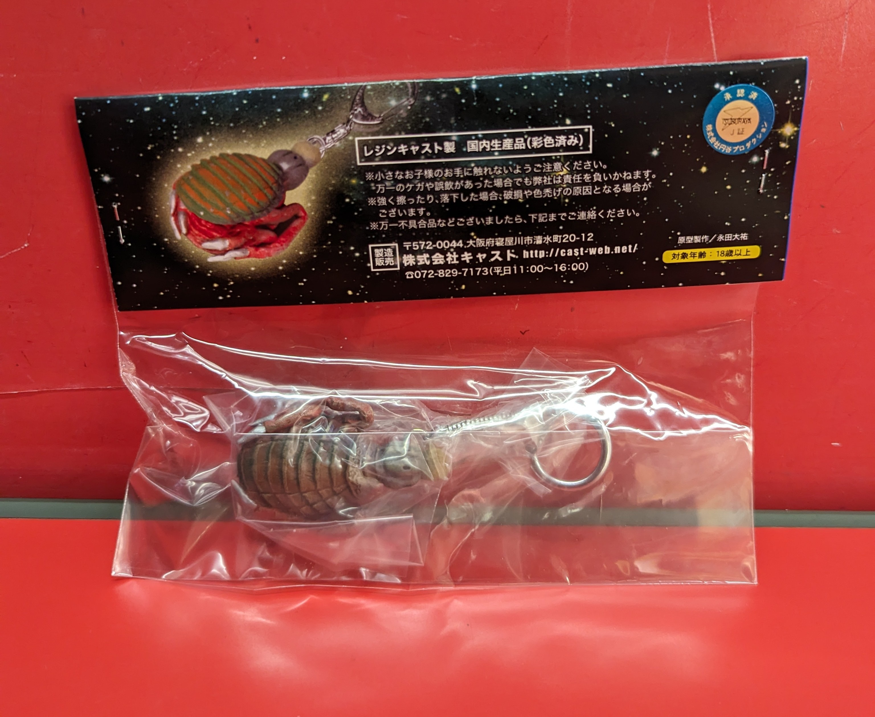 Amazon | ノーバ 特撮大百科 恐怖の円盤生物 キーホルダー CAST キャスト イワクラ レオ 検 特撮のDNA | フィギュア・ドール 通販