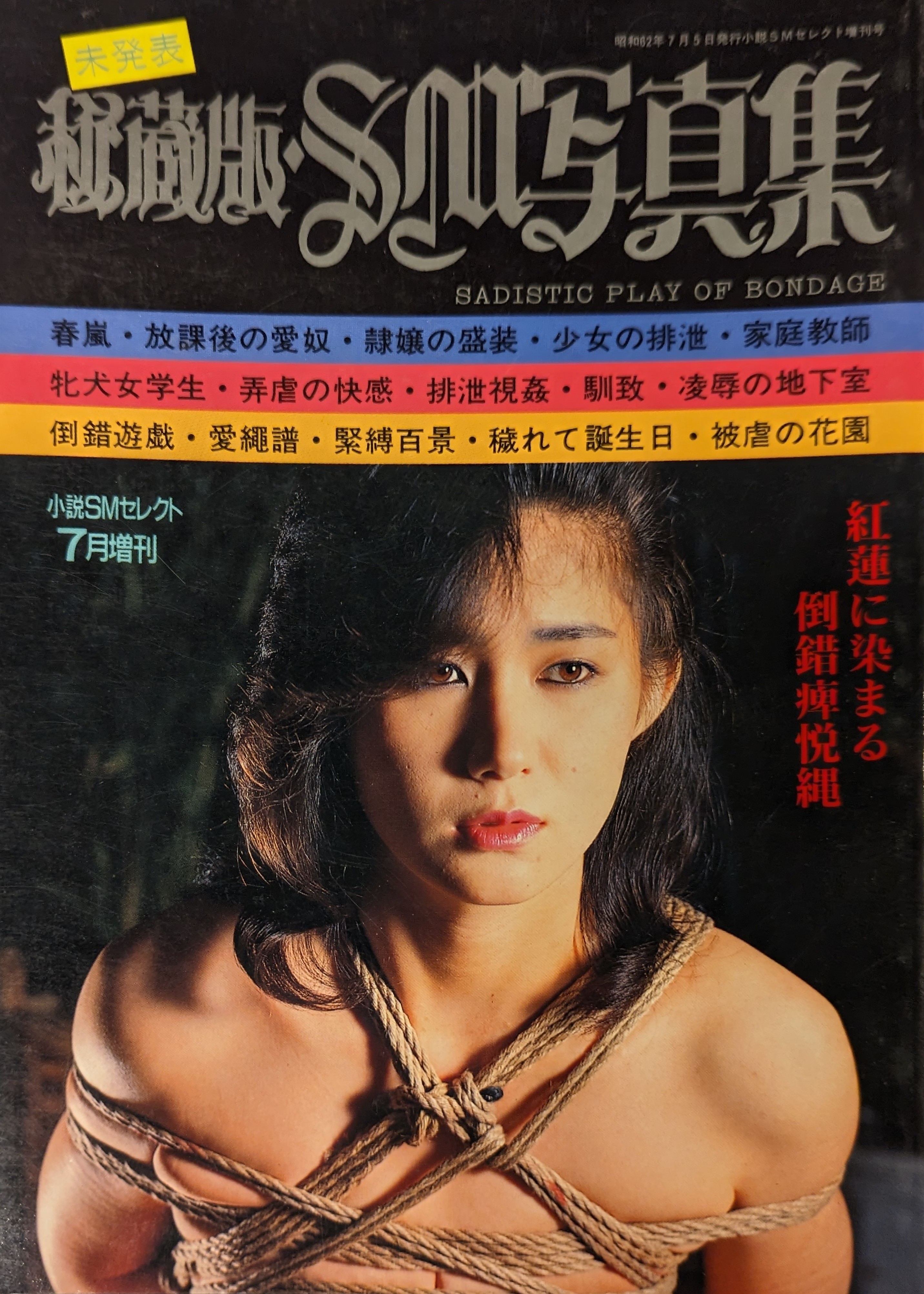 緊縛雑誌　表紙 東京三世社 小説SMセレクト 1987年7月増刊号 未発表秘蔵版・SM写真集 | ありある | まんだらけ MANDARAKE