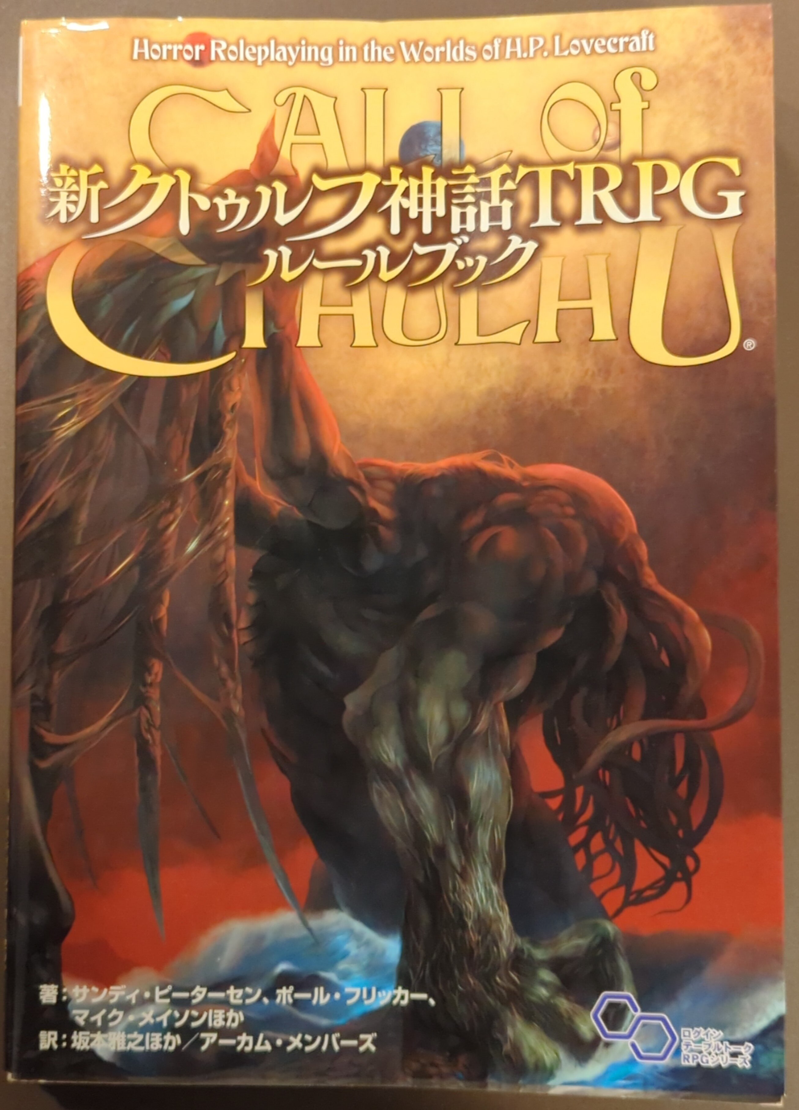 クトゥルフ神話TRPG クトゥルフ2015 KADOKAWA
