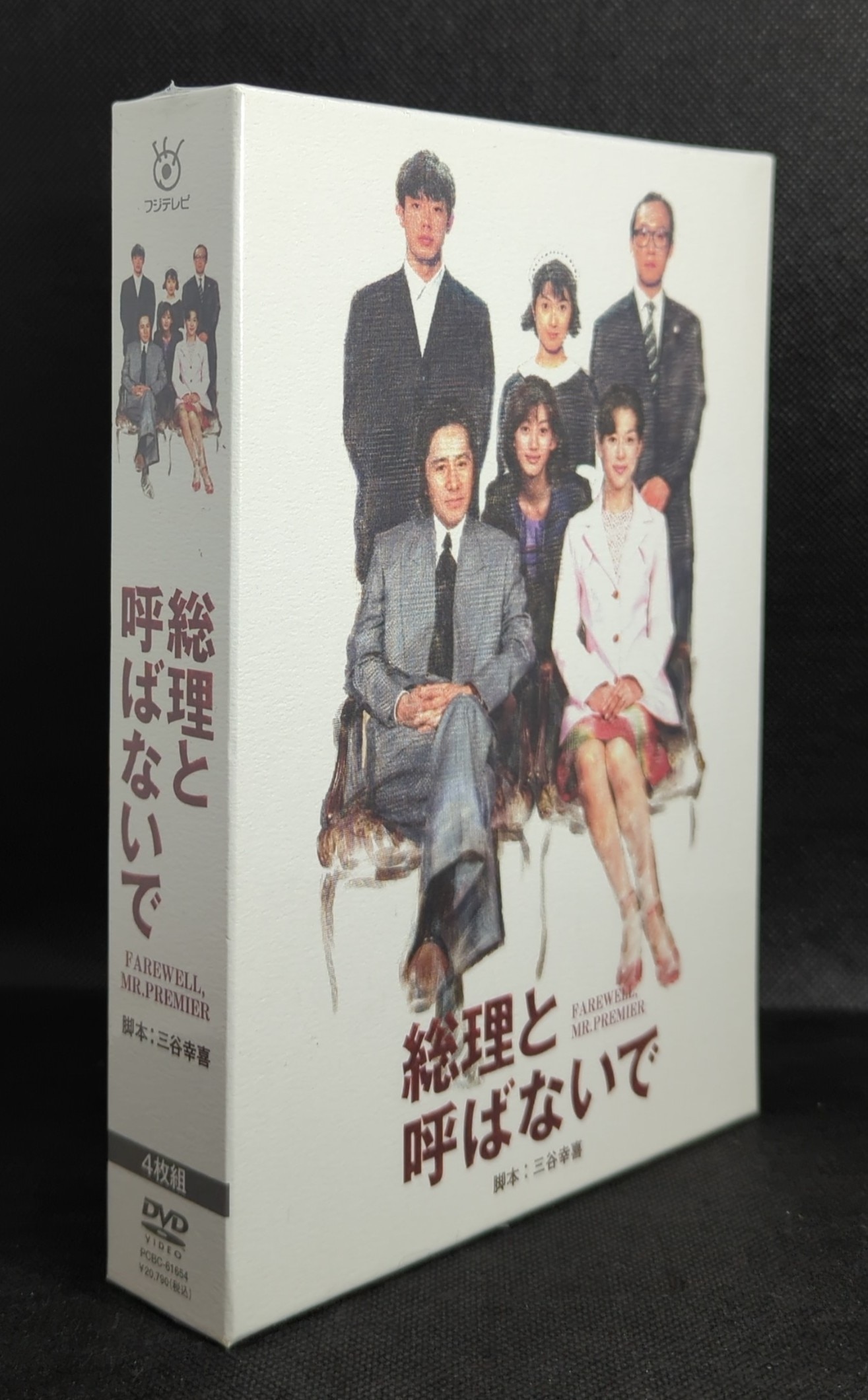 ドラマDVD 総理と呼ばないで DVD-BOX ※未開封 | まんだらけ Mandarake