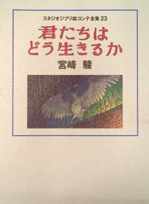 Studio Ghibli Studio Ghibli Storyboard complete works 23 How Do You Live? (Obi Missing)