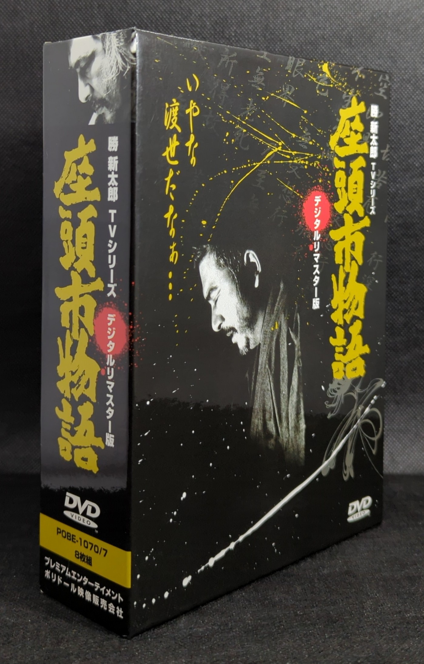 座頭市物語 [DVD](中古:未使用・未開封) 座頭市物語 DVD-BOX〈8