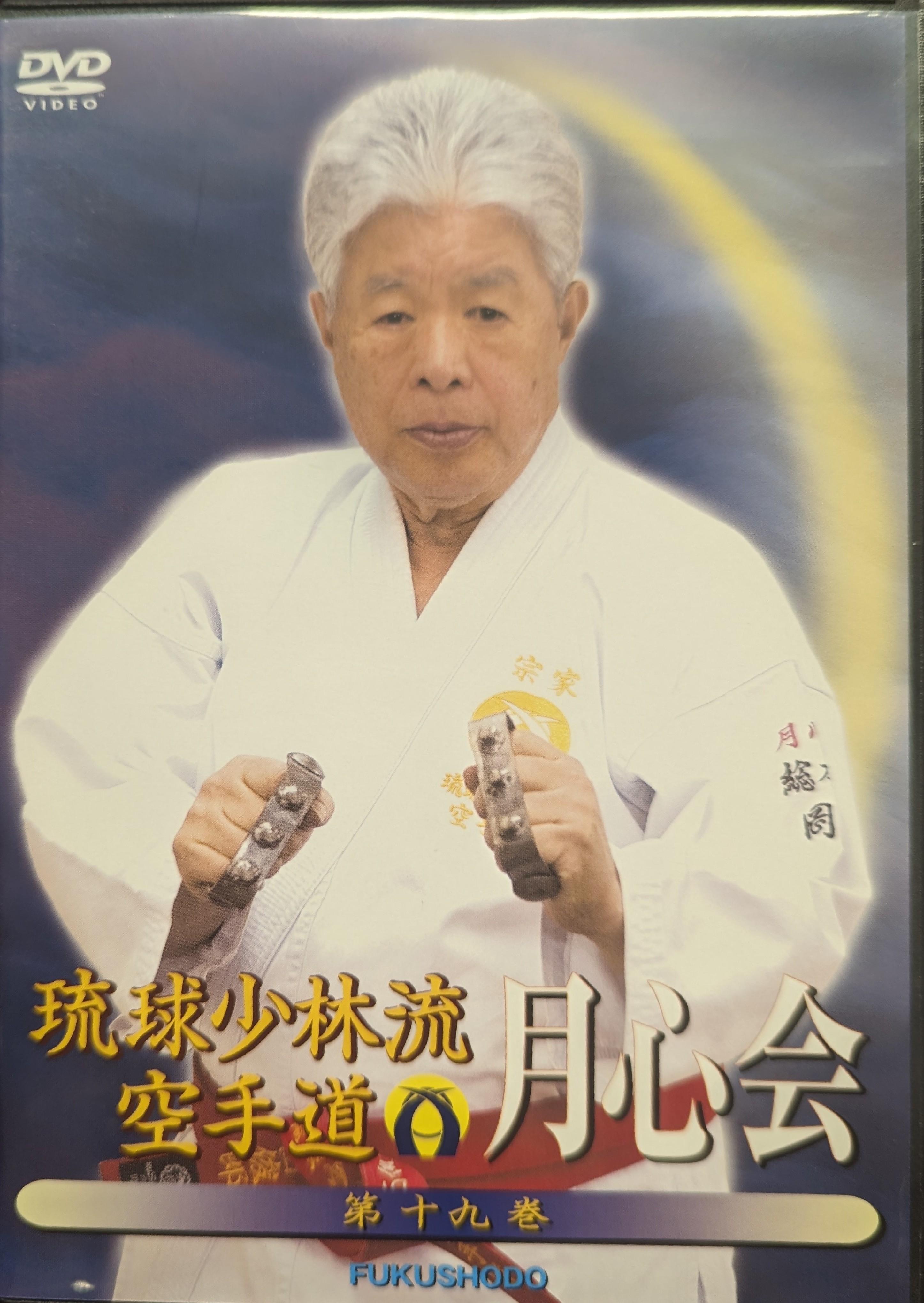 福昌堂 DVD 岡田俊郎監修 琉球少林流空手道 月心会 19 | まんだらけ Mandarake