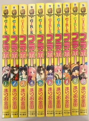 角川書店 カドカワコミックスA まりお金田 GIRLS・ブラボー 全10巻 セット