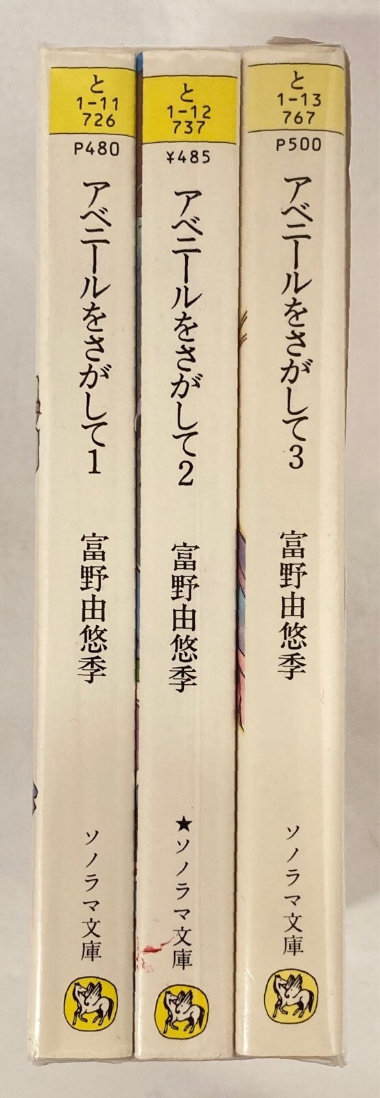 アベニールをさがして ３/朝日ソノラマ/富野由悠季ソノラマ文庫