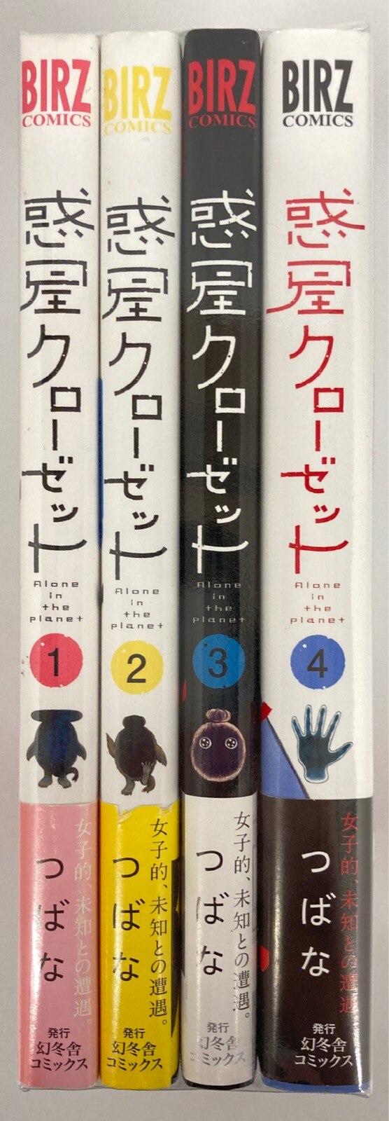 惑星クローゼット 全４巻 全巻セット つばな - 全巻セット