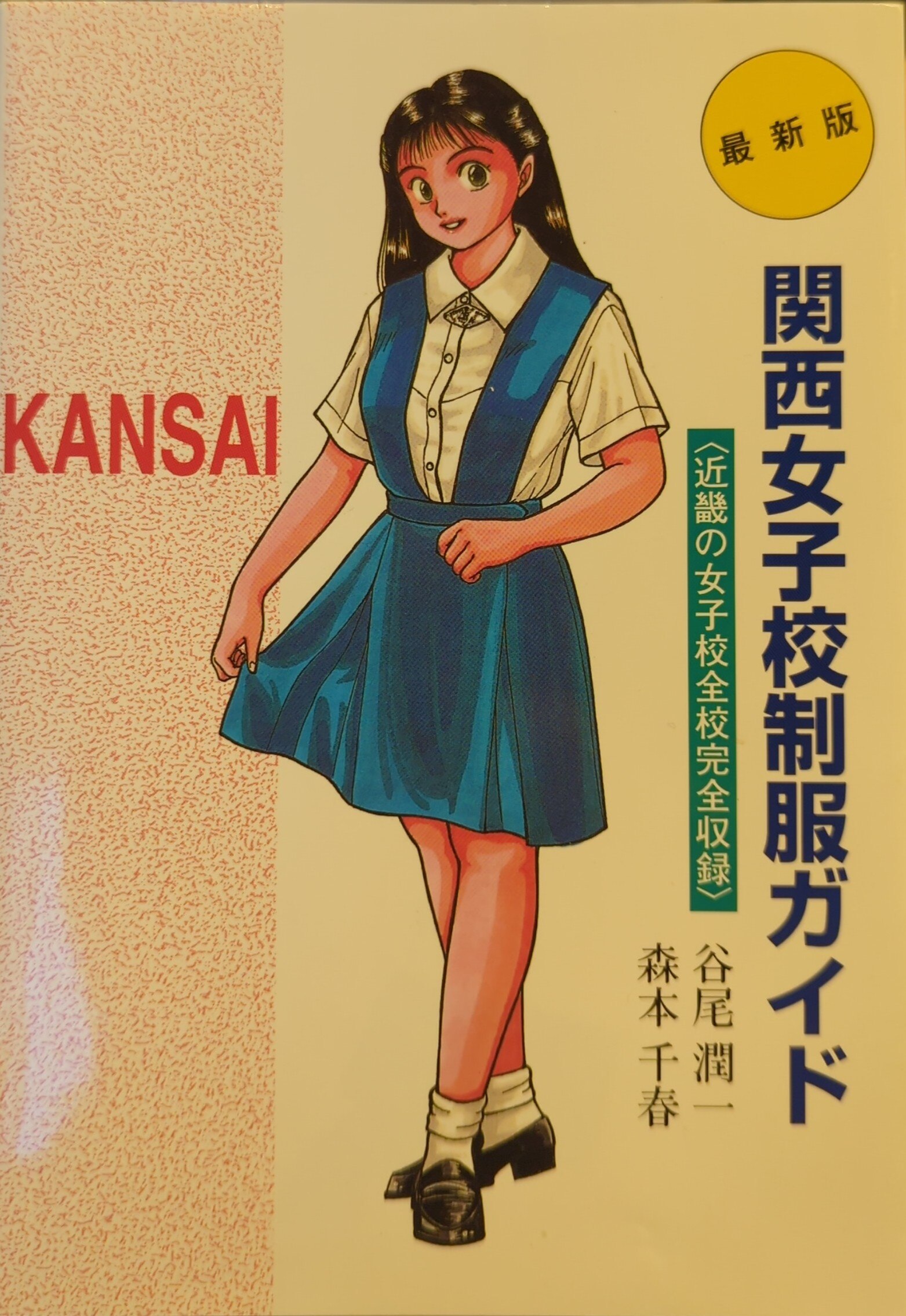 千春　関西 ユニプラン 谷尾潤一/森本千春 関西女子校制服ガイド | まんだらけ Mandarake