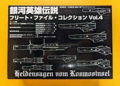 銀河英雄伝説 フリートファイルコレクション 新帝国軍総旗艦