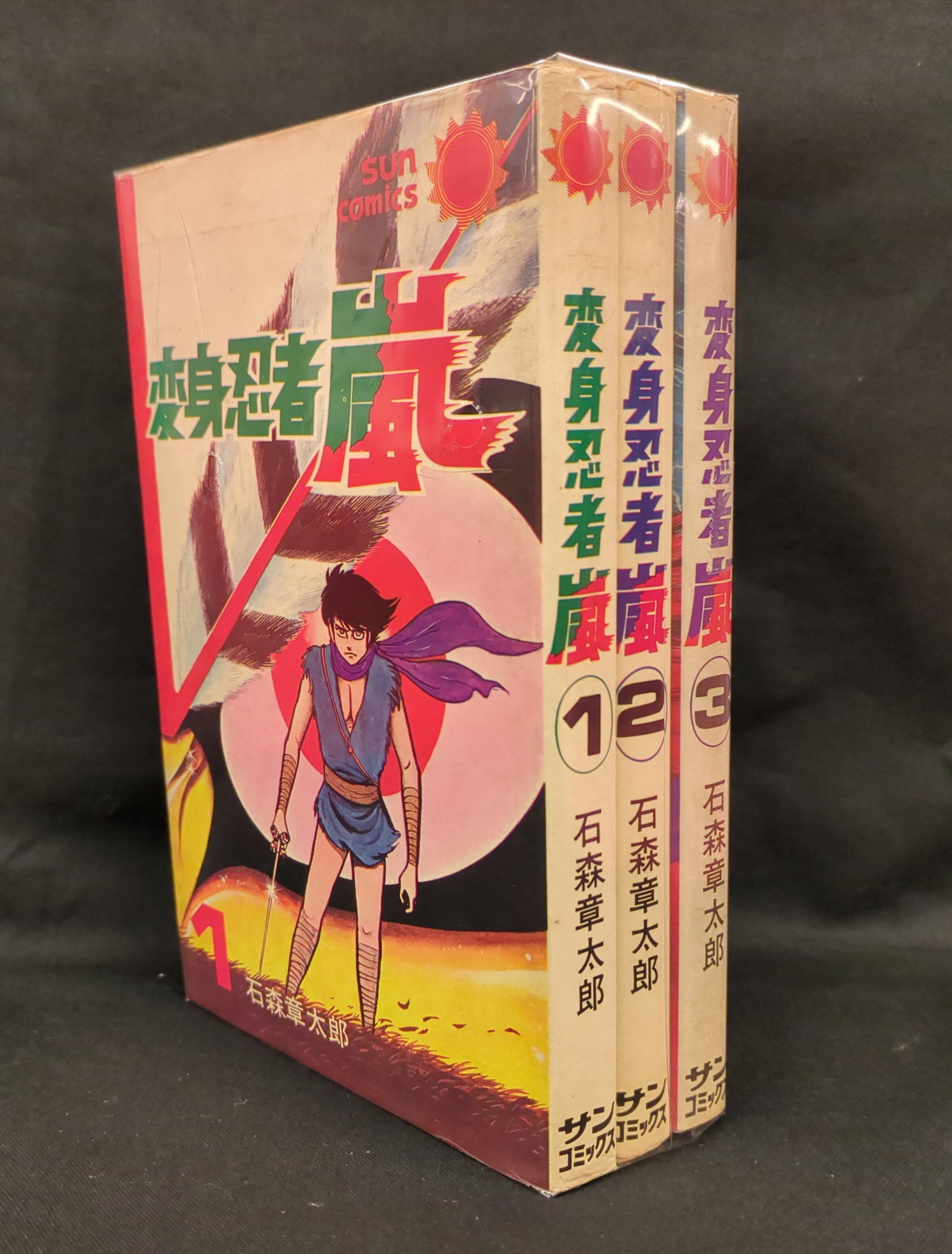 朝日ソノラマ サンコミックス 石森章太郎 変身忍者嵐全3巻 初版セット | まんだらけ Mandarake