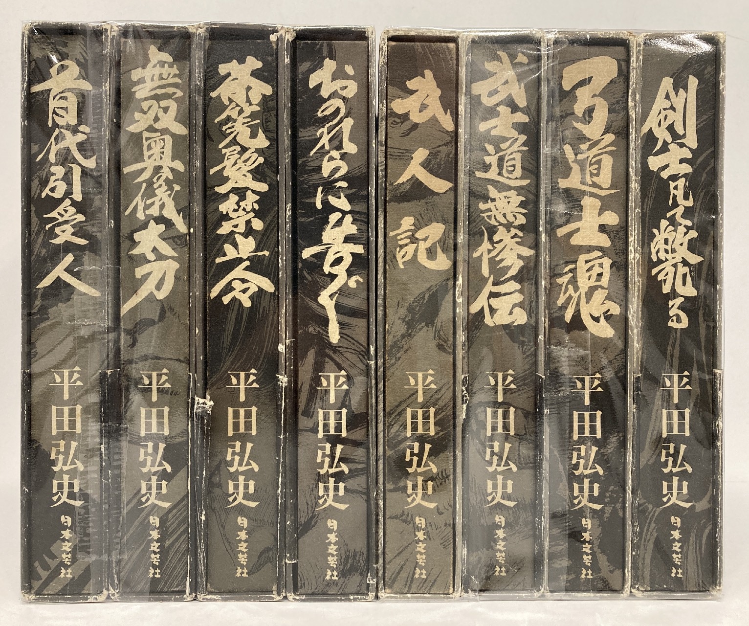 平田弘史選集 8巻セット｜漫画