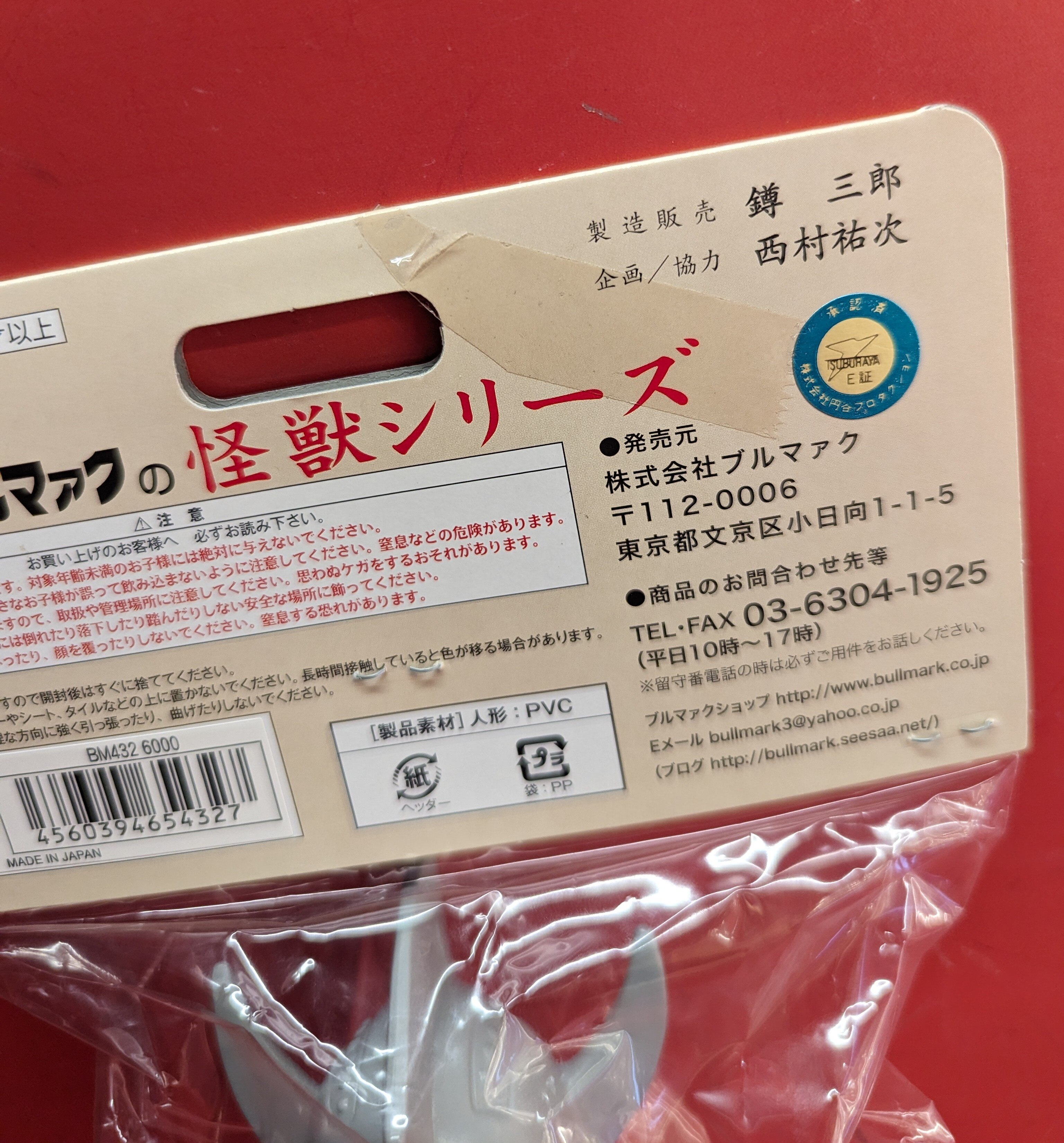 ブルマァク ブルマァクの怪獣シリーズ ウルトラマンタロウ S