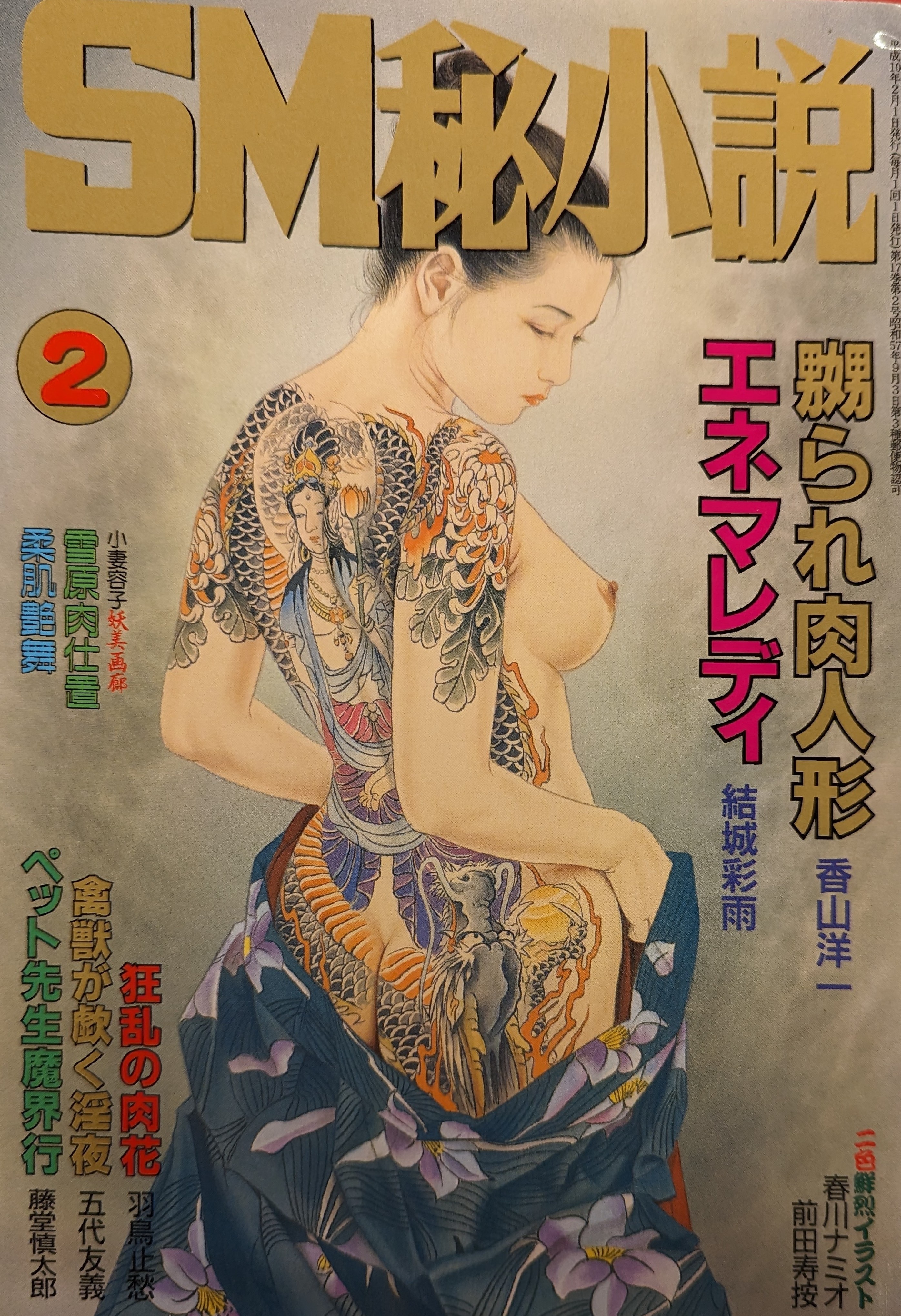 sm秘小説  SM秘小説 1991年11月 / 古本、中古本、古書籍の通販は「日本の ...