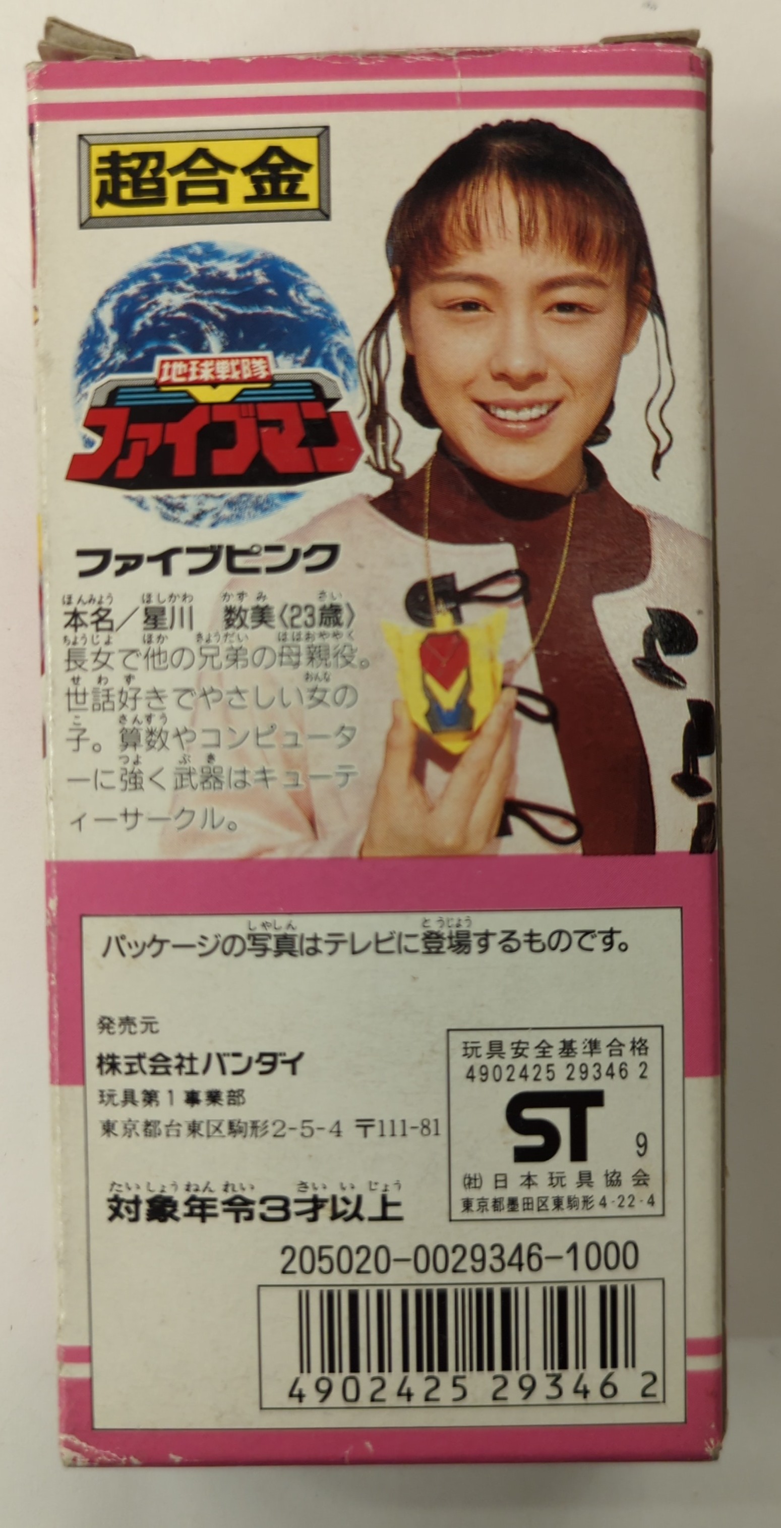 地球戦隊ファイブマン ファイブピンク バンダイ超合金 1990年